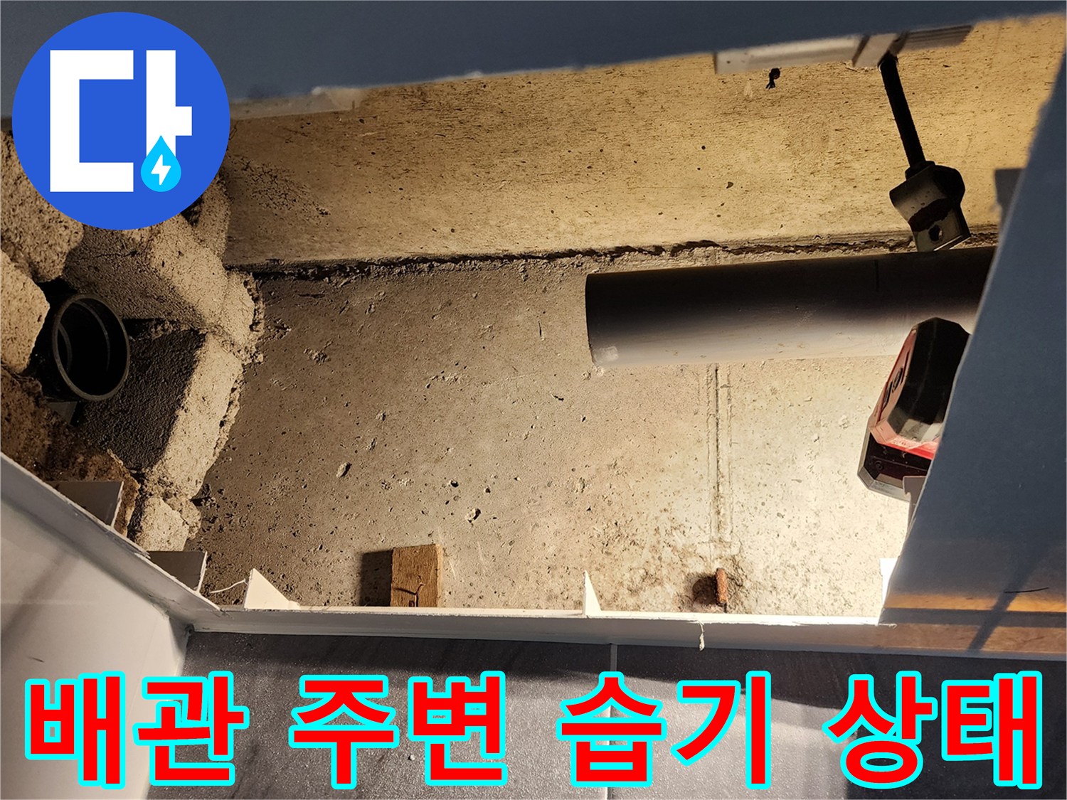 욕실 천장 내부-습기로 젖어 있는 배관 연결 부위