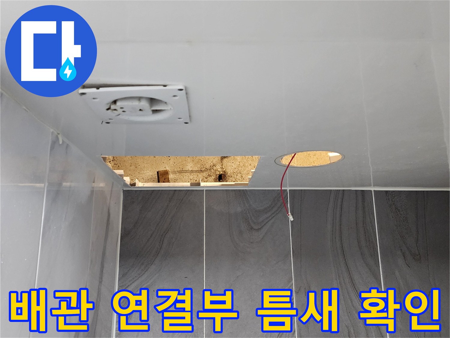 천장 점검구를 통해 드러난 배관 및 빈 공간의 상태