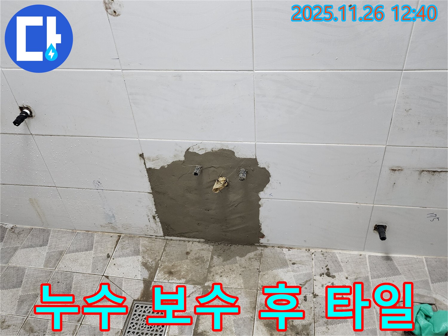 포천 고일리 누수 - 누수 보수 후 새롭게 시공된 타일의 모습입니다.