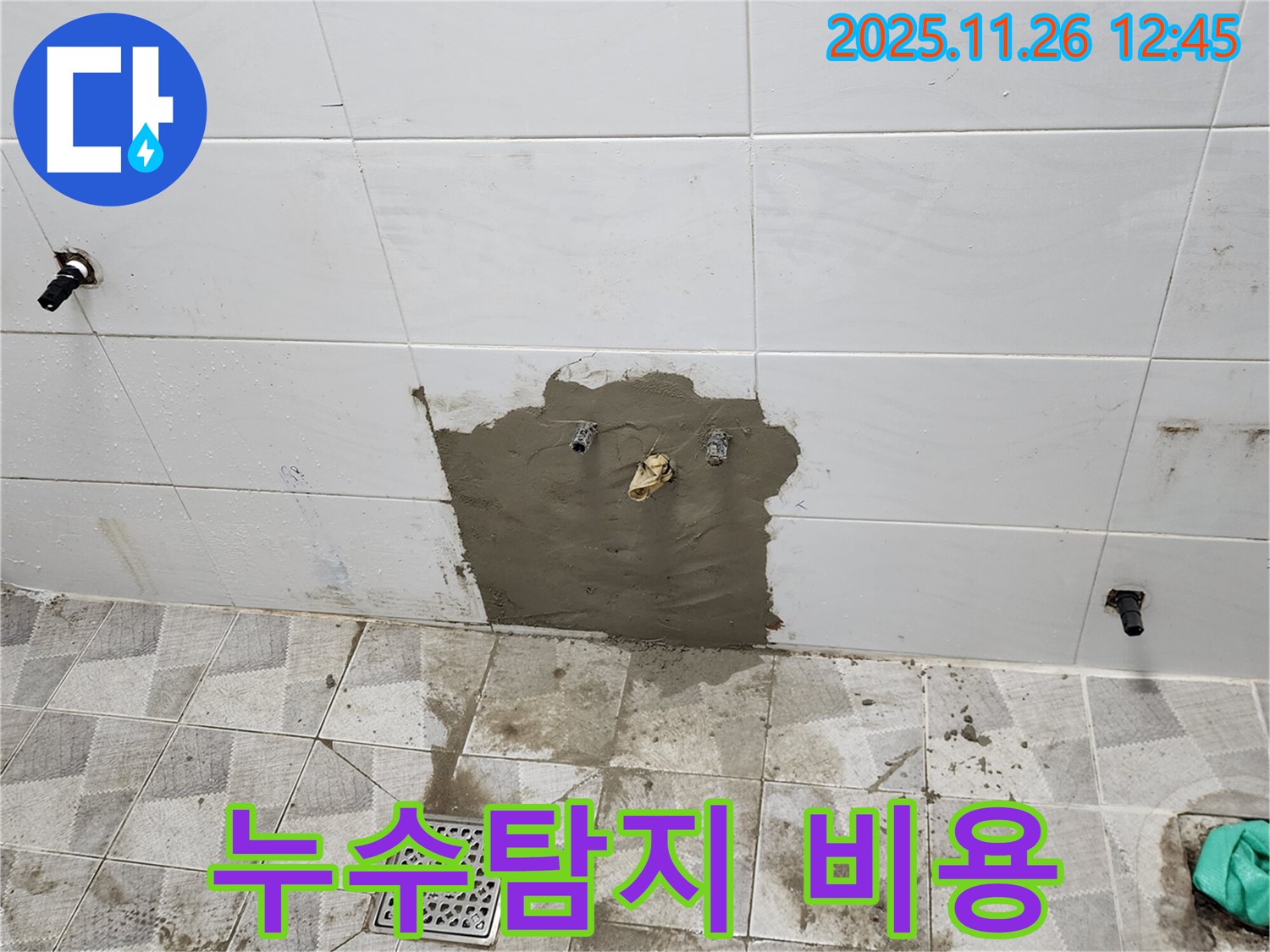 포천 고일리 누수탐지 - 합리적인 비용으로 누수 문제를 해결할 수 있도록 전문가가 상담해 드립니다.