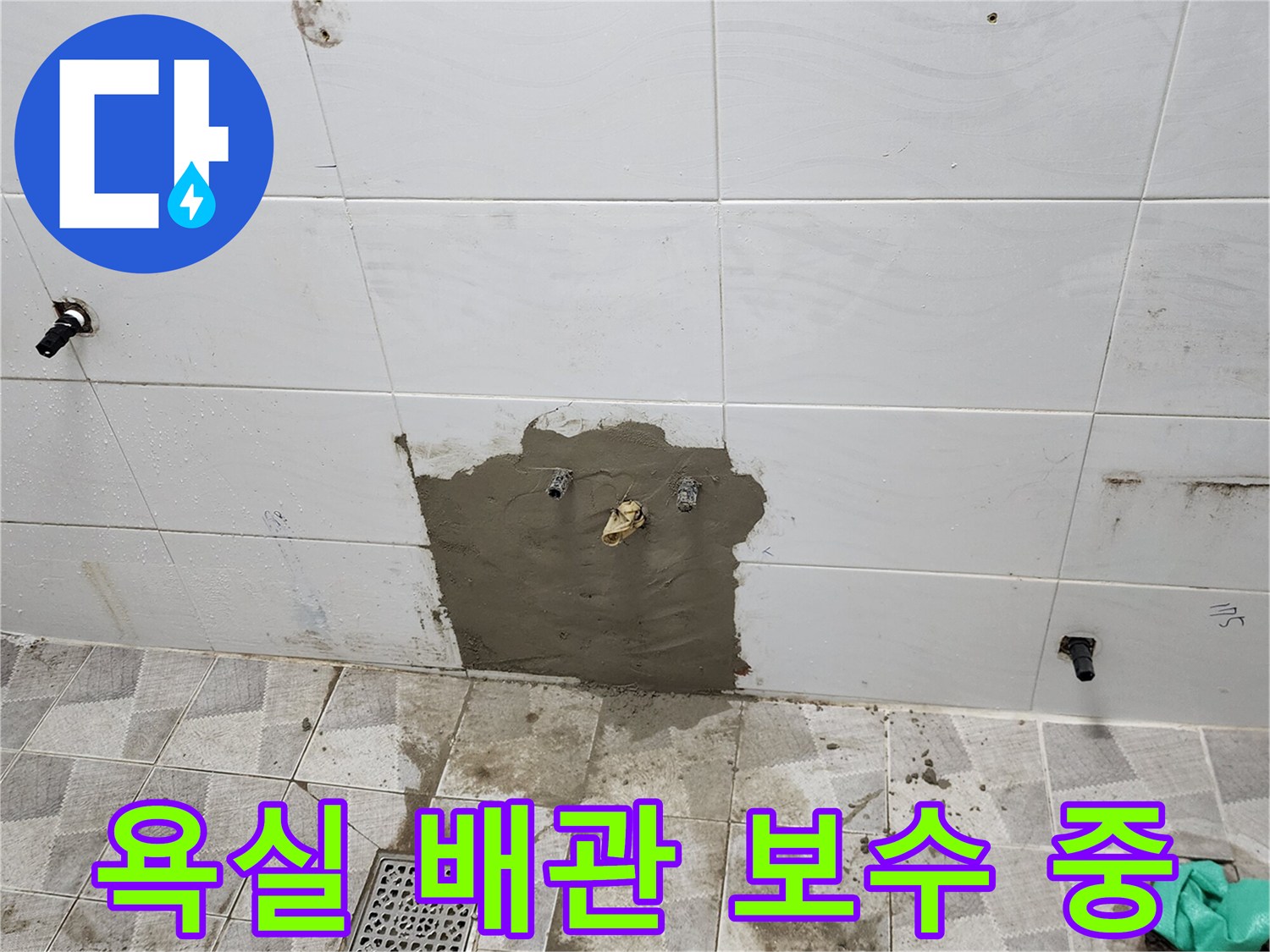 포천 고일리-욕실 벽면 타일 일부를 제거하여 노출된 배관 보수 작업 모습