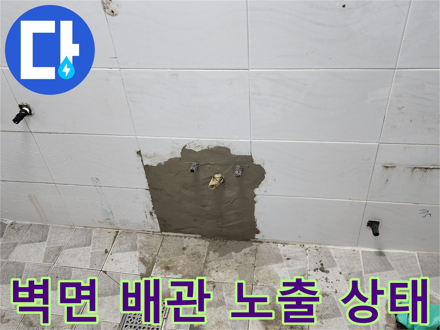 포천 고일리 작업-타일 제거 후 드러난 벽면 배관 부위