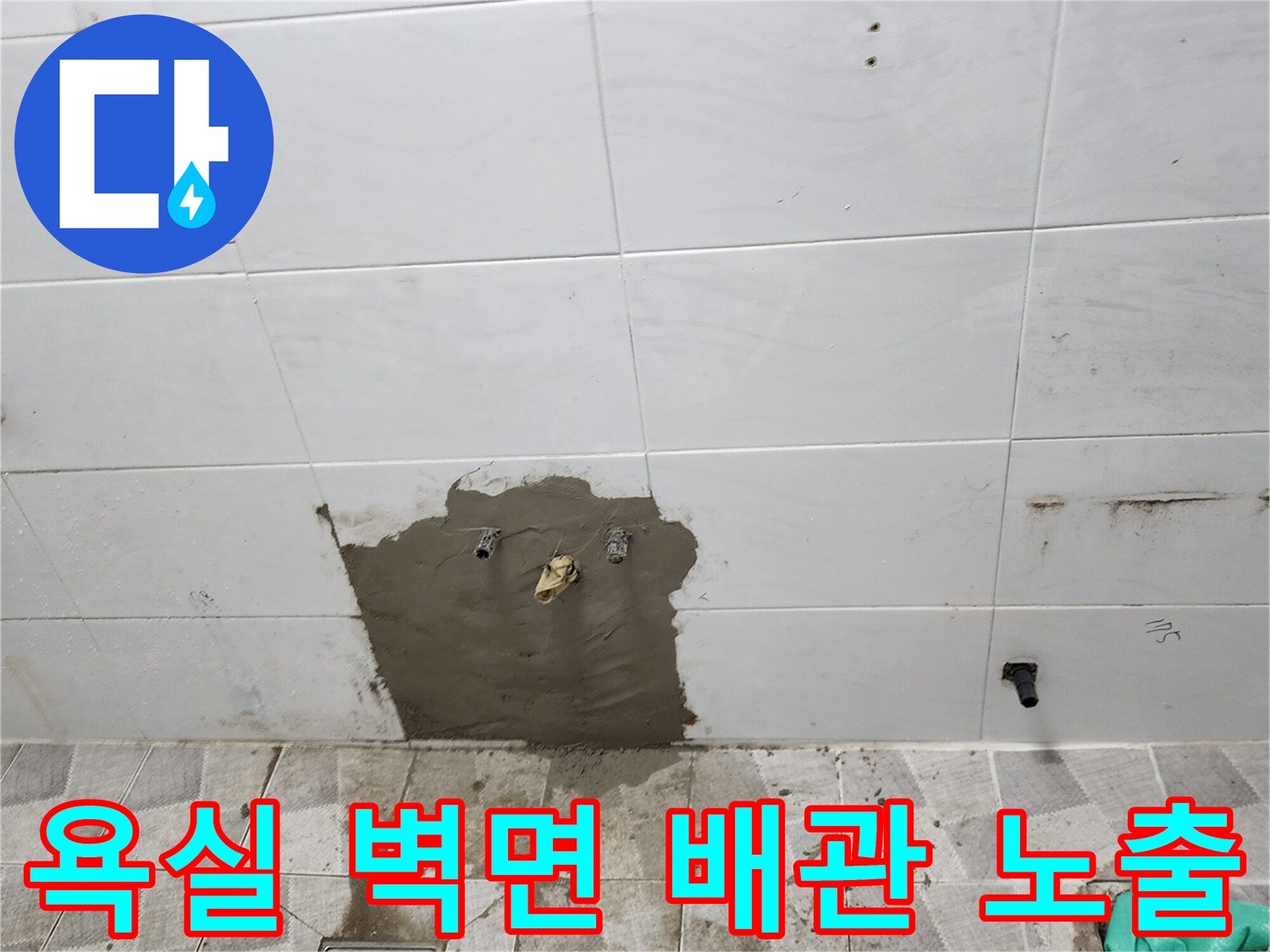 포천 고일리 현장-벽면 타일 일부를 제거하여 노출된 배관 상태 점검 중입니다.