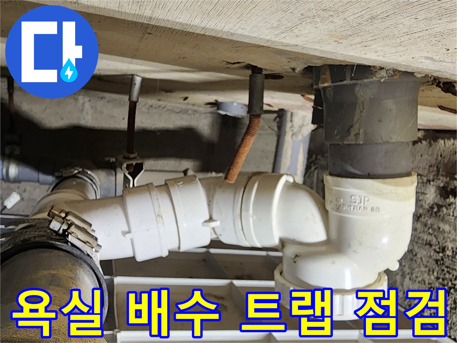 포천 고일리 현장-욕실 천장 내부 배수 트랩 상태 확인