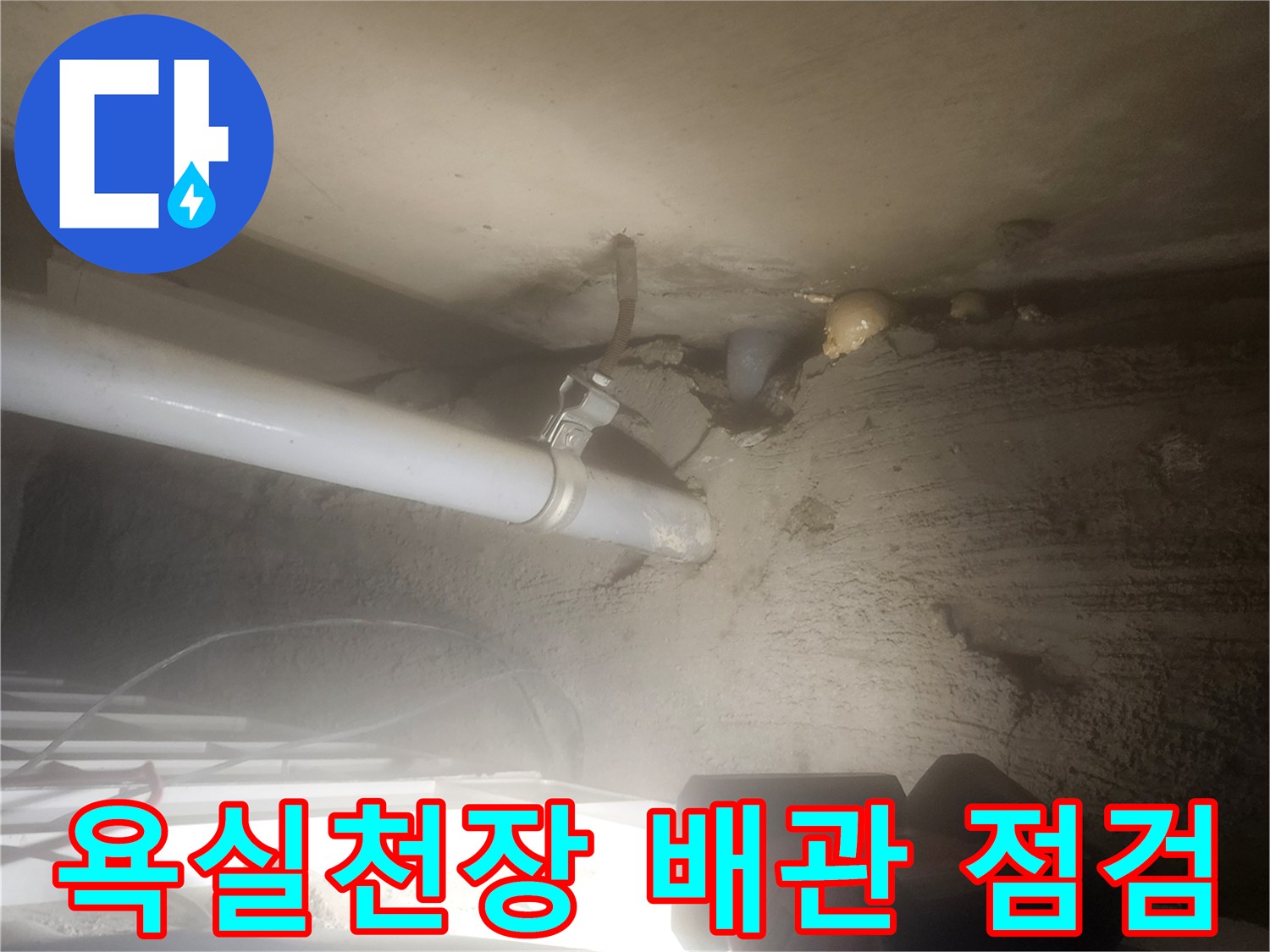 포천 고일리 현장-천장 하부 배관 연결 부위 점검 모습