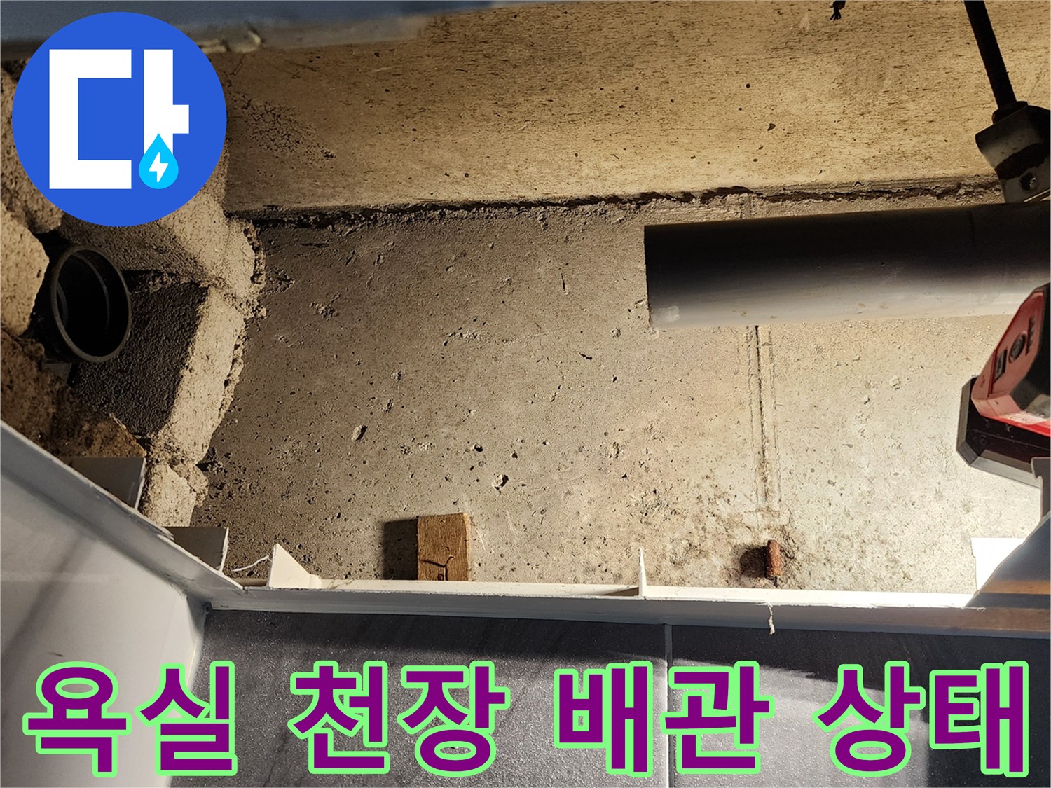 포천 고일리 현장의-욕실 천장 내부 배관 구조와 벽면 모습