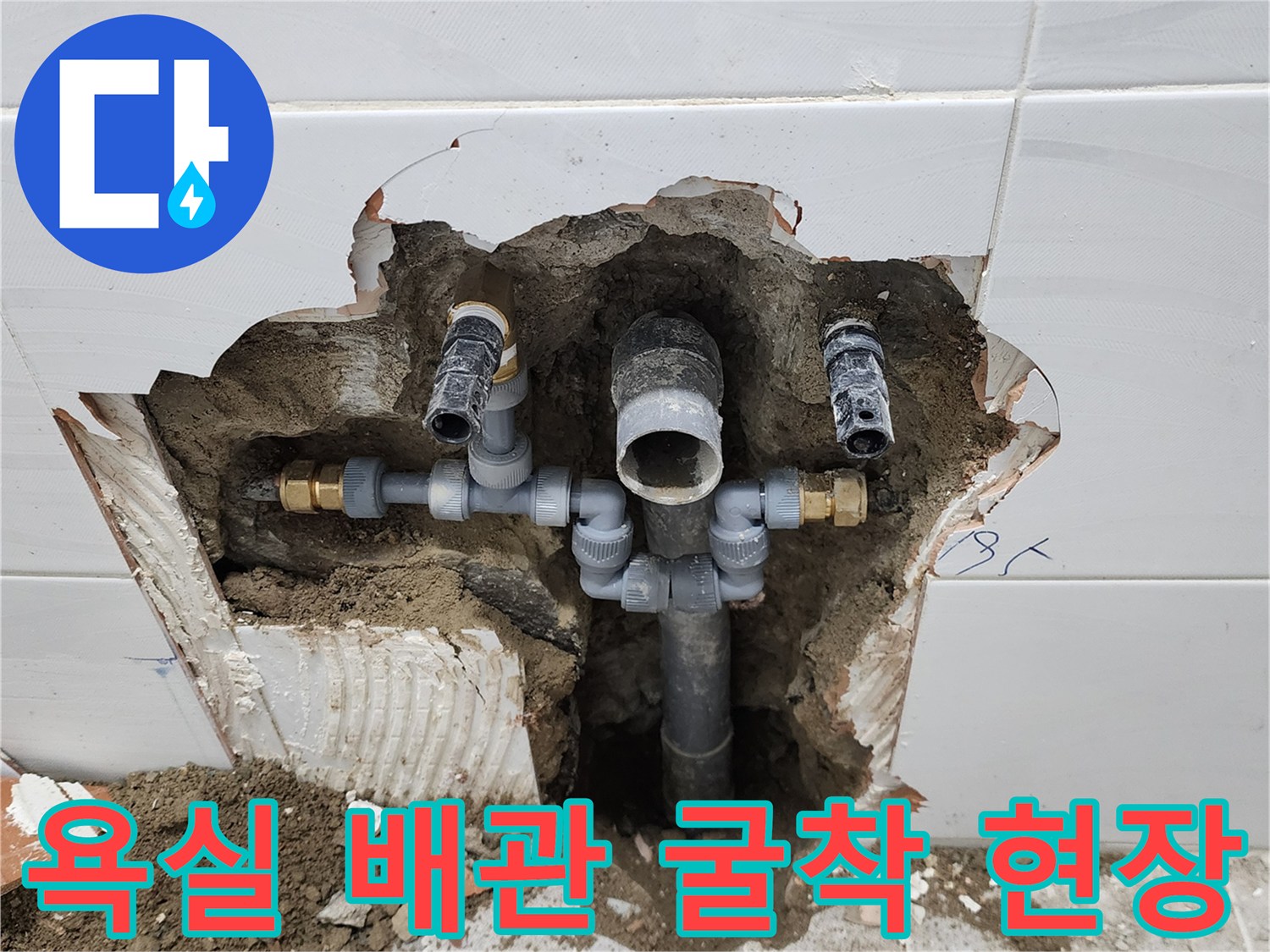 포천 고일리 현장의-욕실 타일 제거 후 드러난-매립 배관 상태