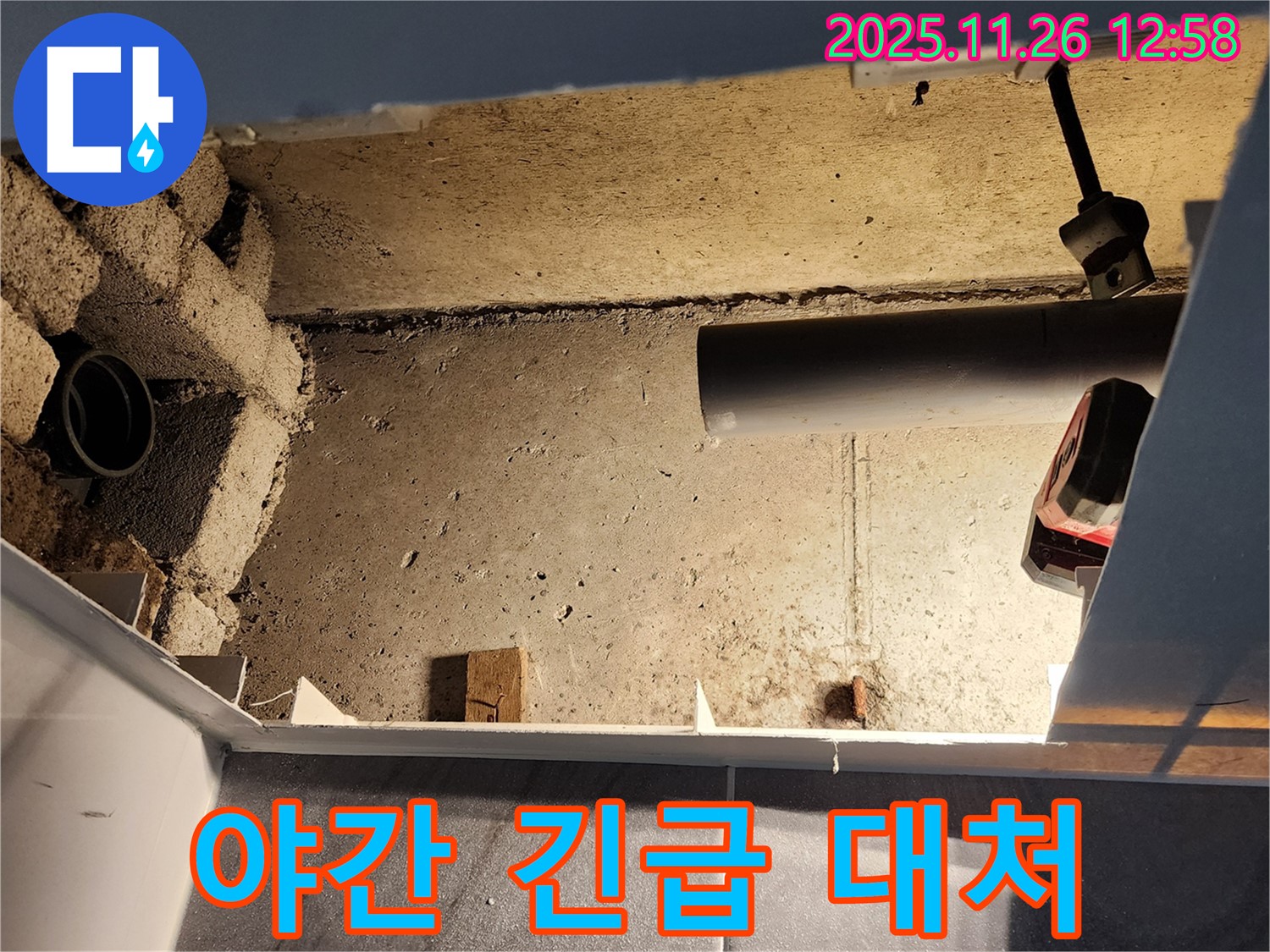 포천 신북면 고일리 누수 - 야간 누수 긴급 상황에도 신속하게 대처합니다.
