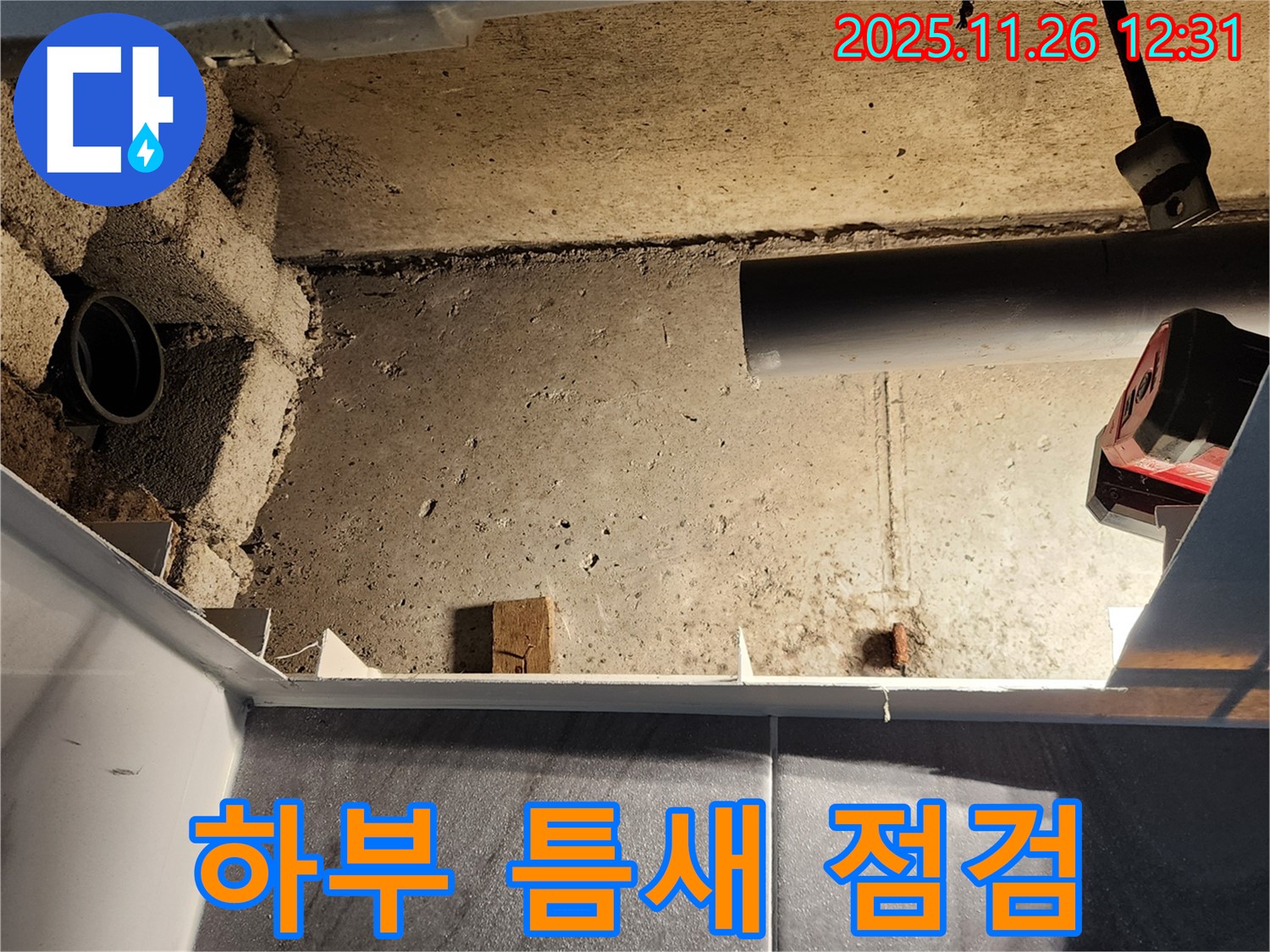 포천 신북면 고일리 누수 - 욕조 하부 틈새를 꼼꼼하게 점검합니다 - 작은 공간도 놓치지 않습니다.