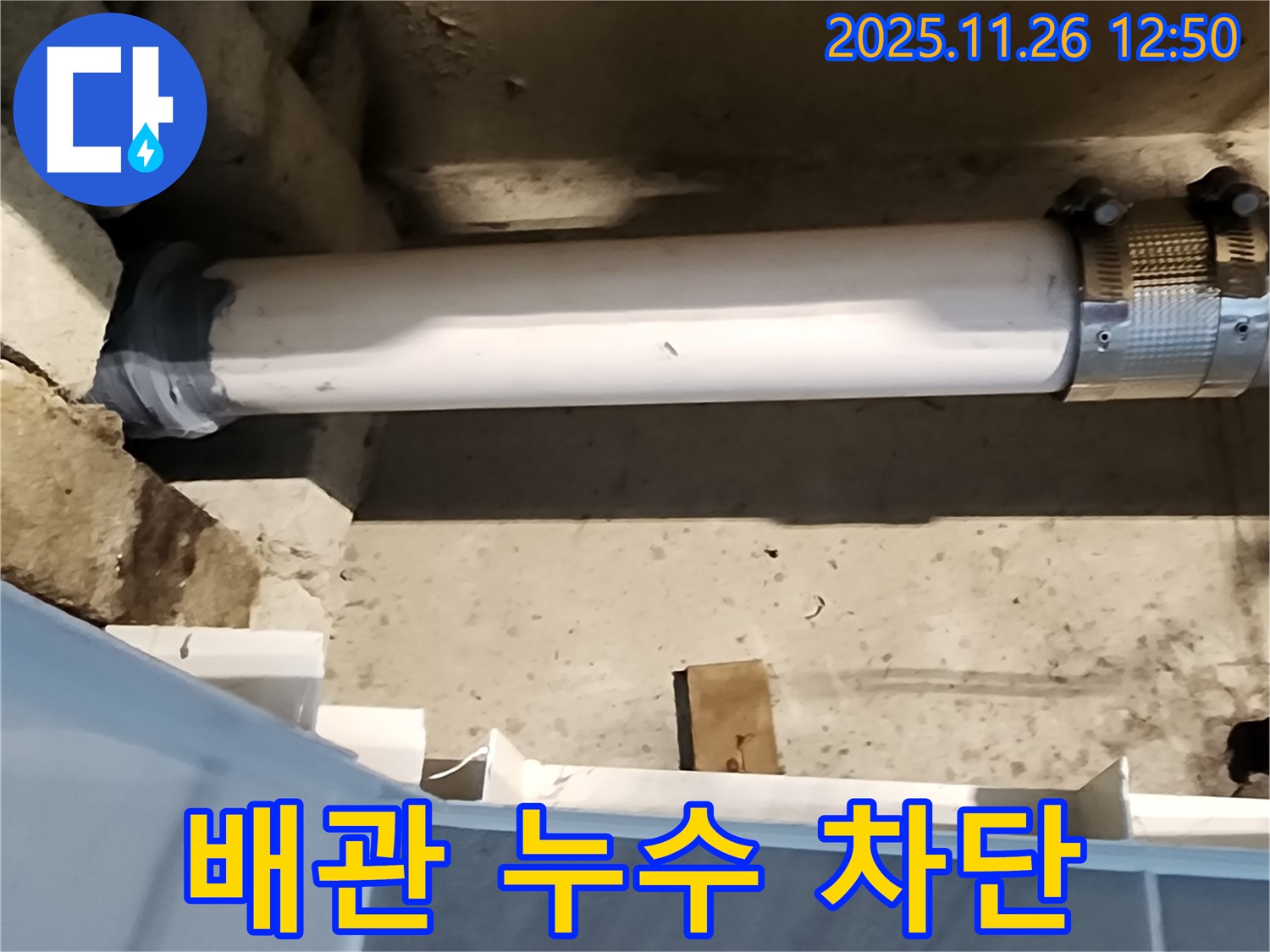 포천 신북면 누수 - 노후 배관 연결부 누수 차단 작업, 꼼꼼한 시공으로 안심!