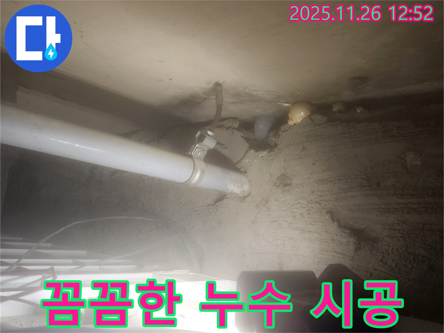 포천시 신북면 고일리 - 꼼꼼한 시공으로 누수 문제를 완벽하게 해결합니다.