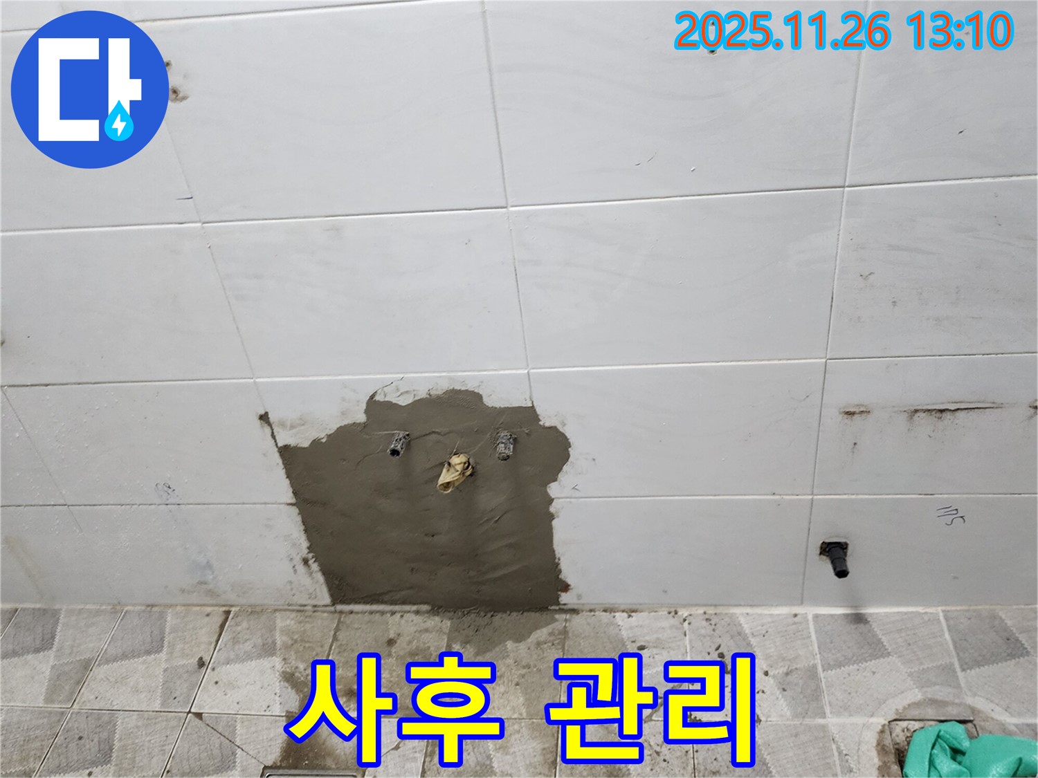 포천시 신북면 고일리 - 누수 공사 후 미장 작업과 함께 꼼꼼한 사후 관리를 약속드립니다.
