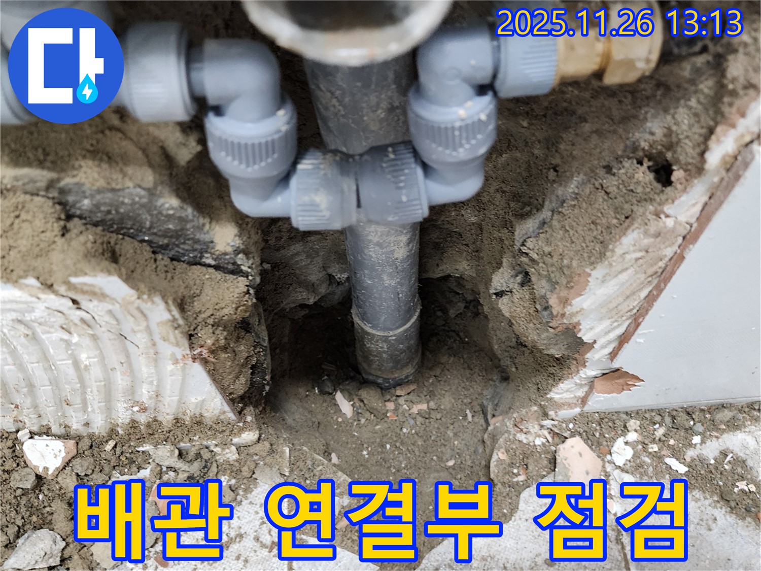포천시 신북면 고일리 누수 현장 - 배관 연결부를 꼼꼼하게 점검하는 모습입니다.