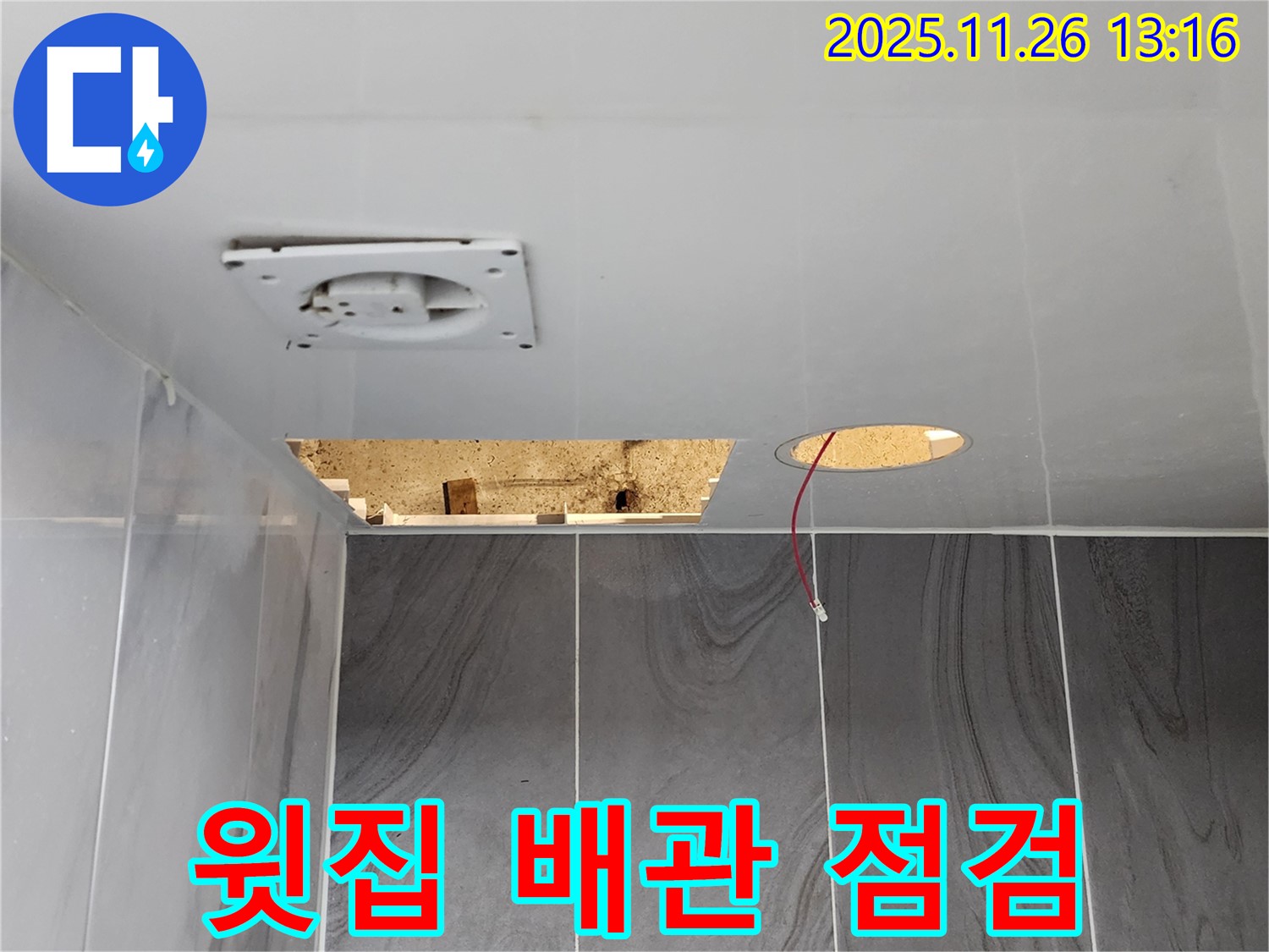 포천시 신북면 고일리 욕실 천장 - 윗집 배관 연결 부위 누수 점검을 위해 협조를 요청하고 있습니다.