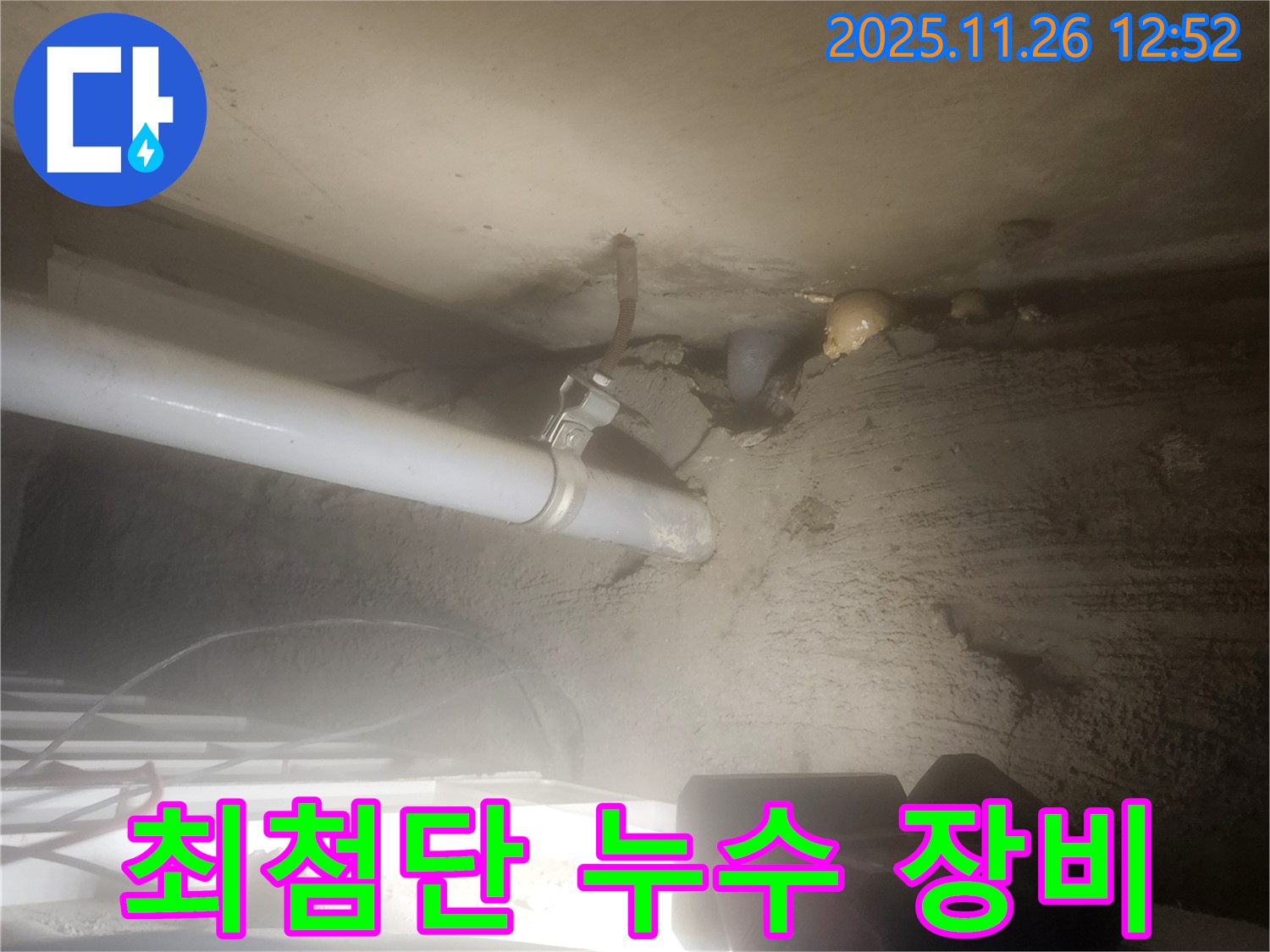 포천시 신북면 고일리 - 최첨단 누수 탐지 장비를 사용하여 누수를 정확하게 진단합니다.