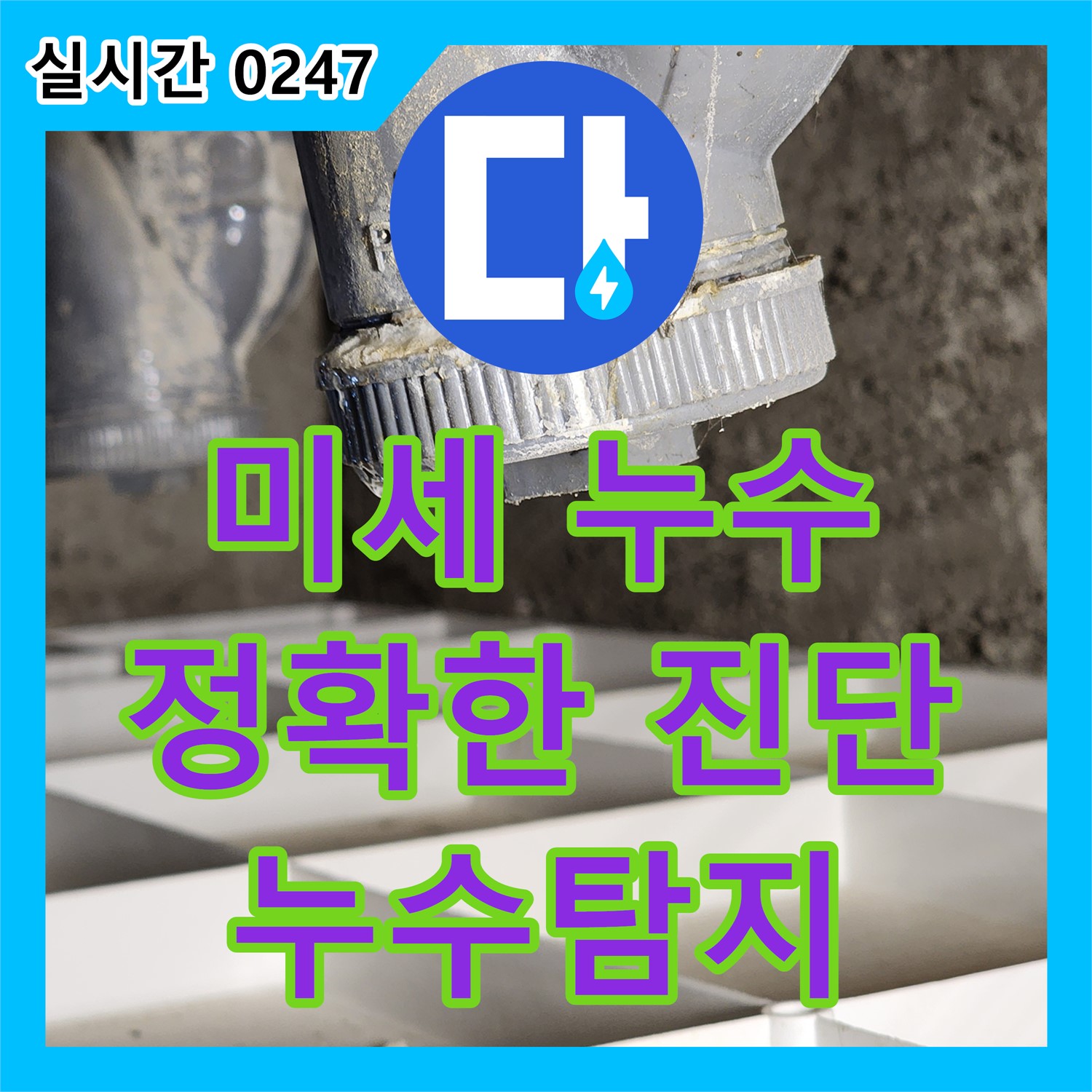 포천시 신북면, 누수탐지전문, 미세한 누수도 놓치지 않는 정확한 진단