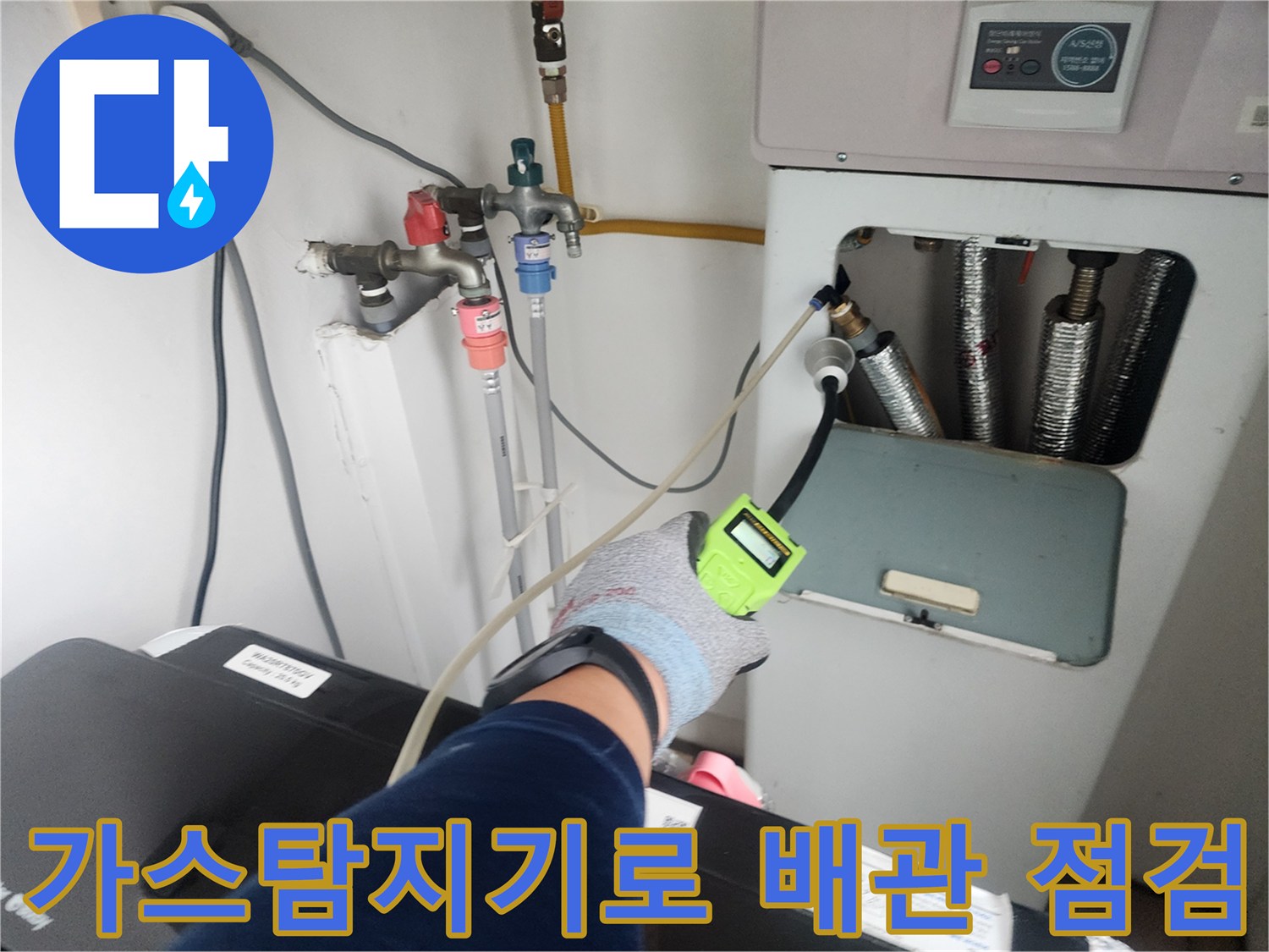 가스 탐지기를 활용한-세탁실 수도 배관 누수 지점 추적 과정