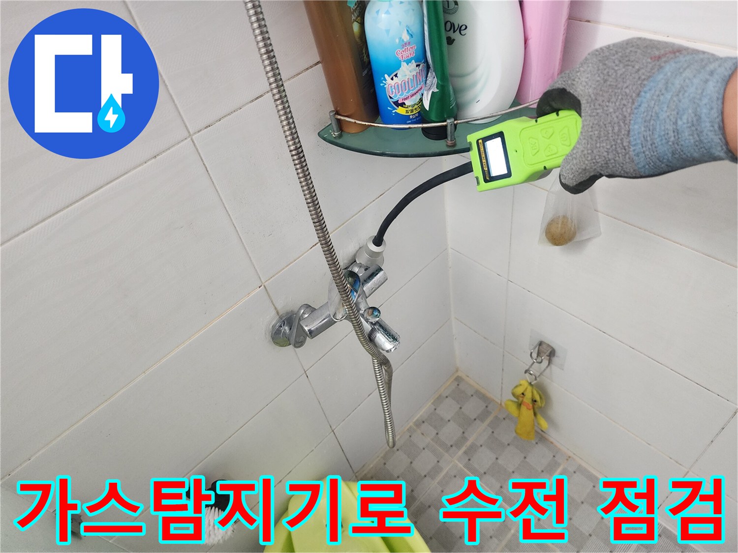 가스탐지기를 활용한-욕실 수전 부근 배관 누수 정밀 진단 과정