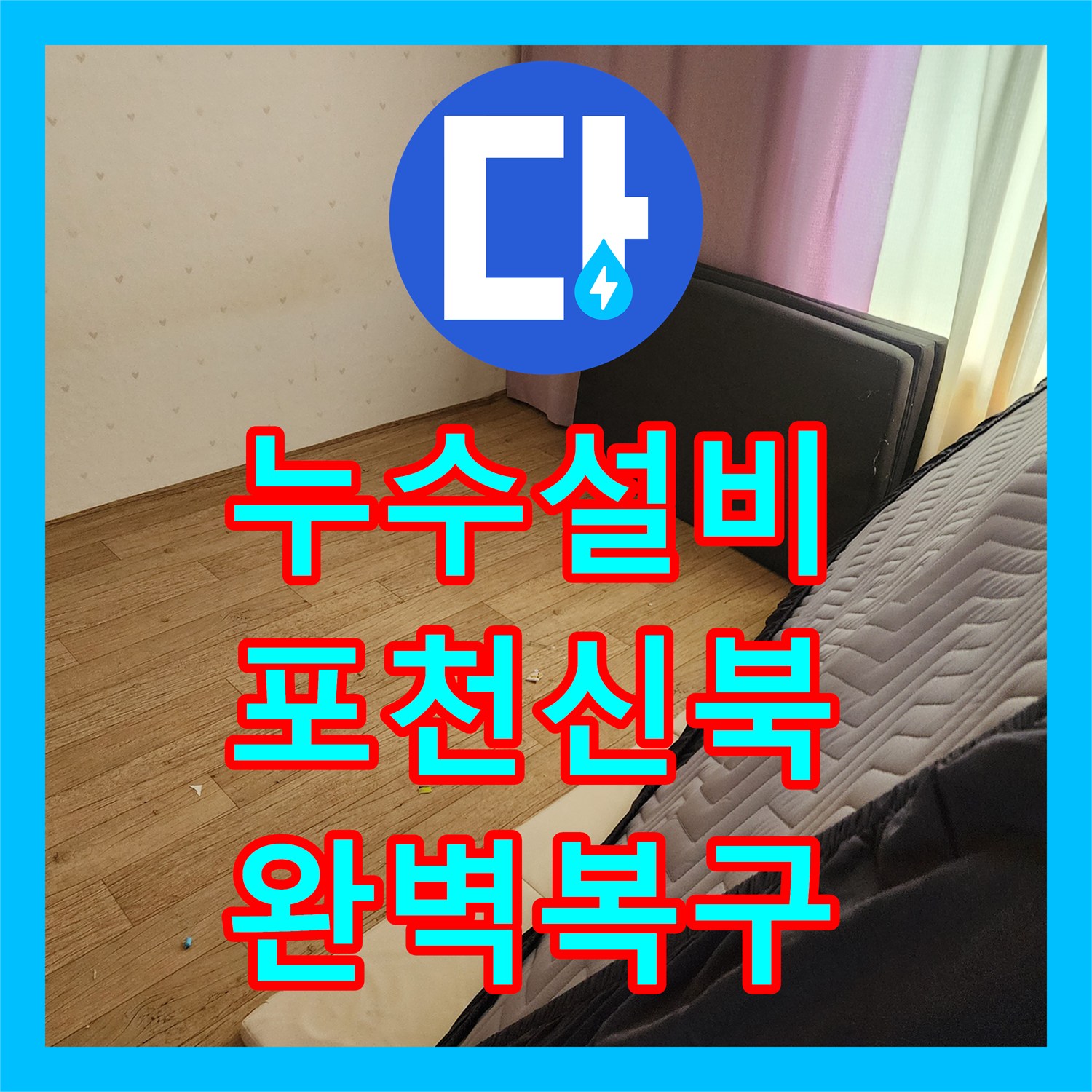 누수설비 세탁실 벽 내부 노후 배관 교체로 물샘 잡은 포천시 신북면