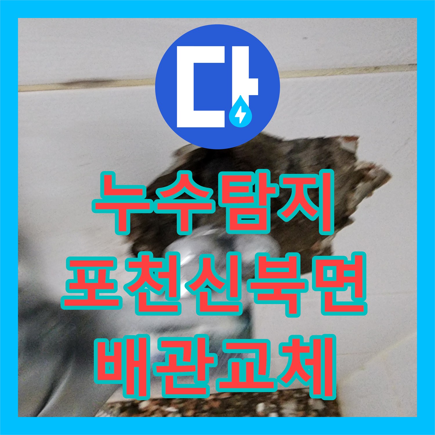 누수탐지 세탁실과 욕실 벽면 배관 결함을 찾아 수선한 포천시 신북면 사례