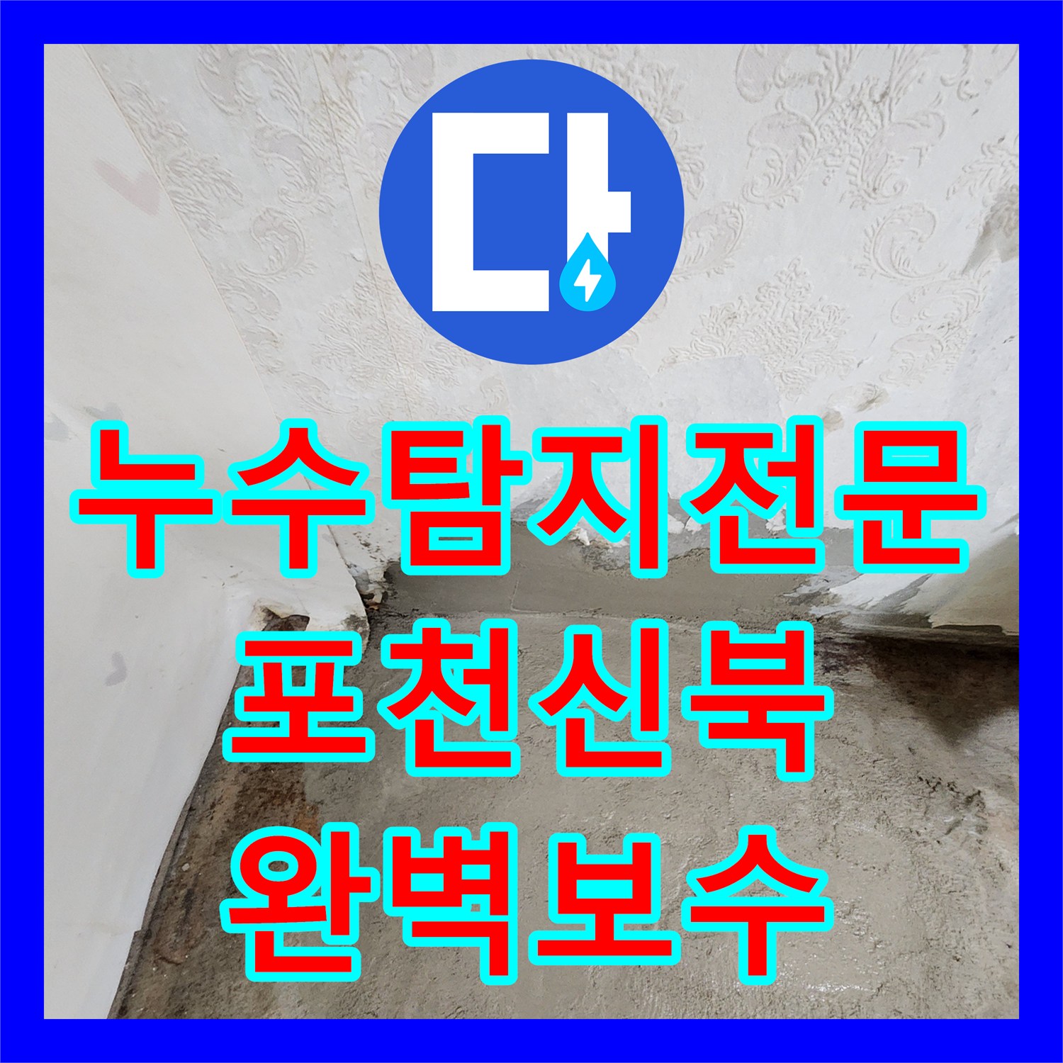 누수탐지전문 벽 속 숨은 물샘 지점을 찾아 배관을 교체한 포천시 신북면 현장
