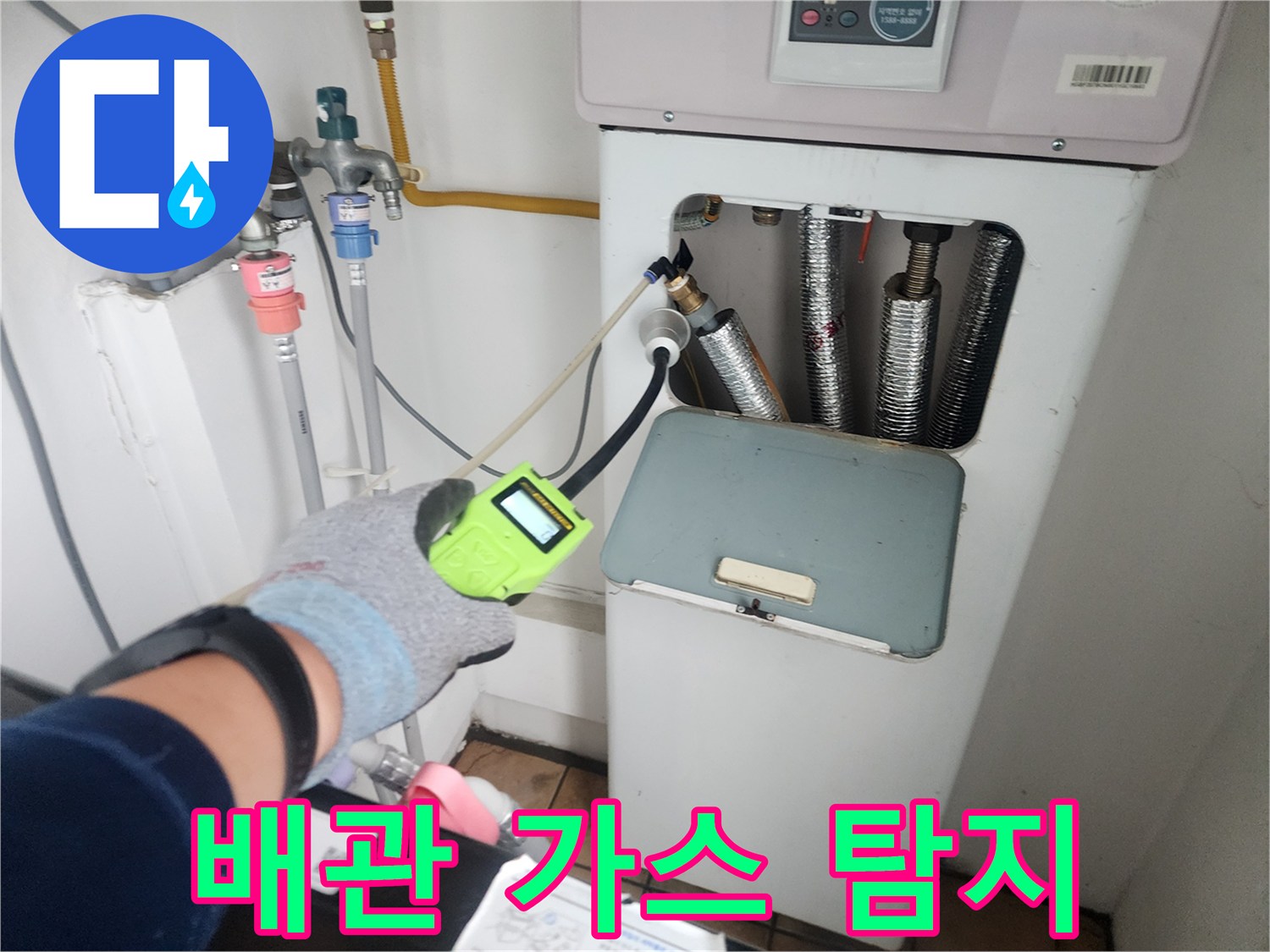 보일러실 내부-가스 탐지기를 이용한 배관 누설 부위 추적