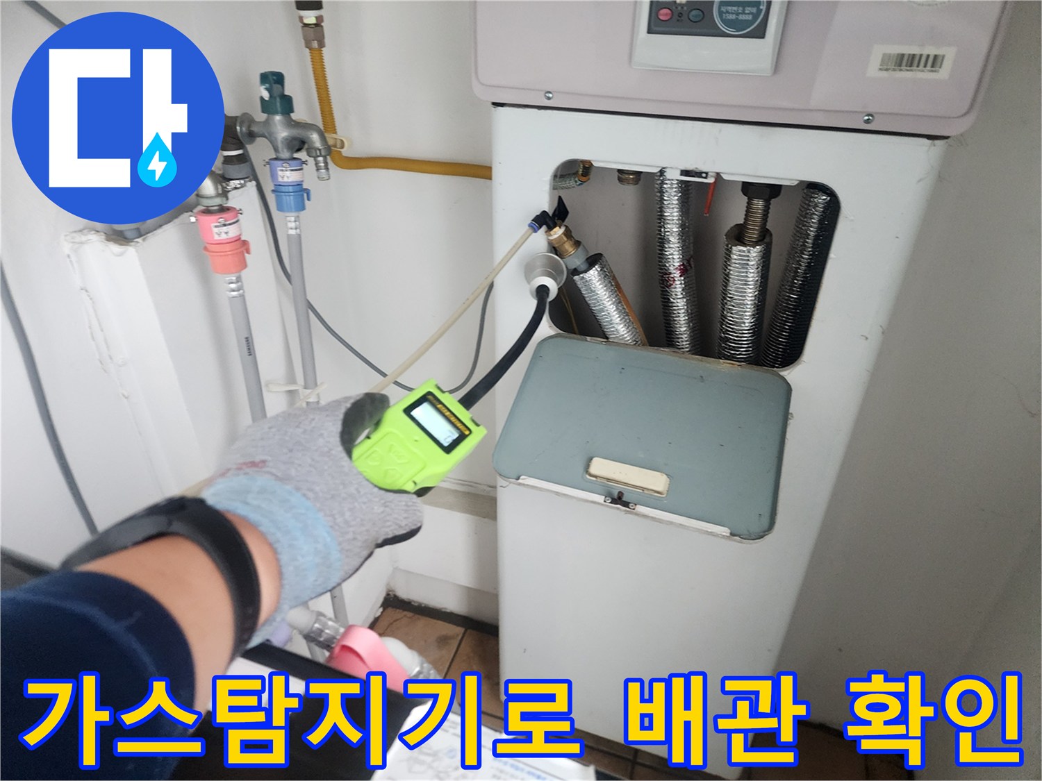 보일러실-배관-가스탐지기-진단-중