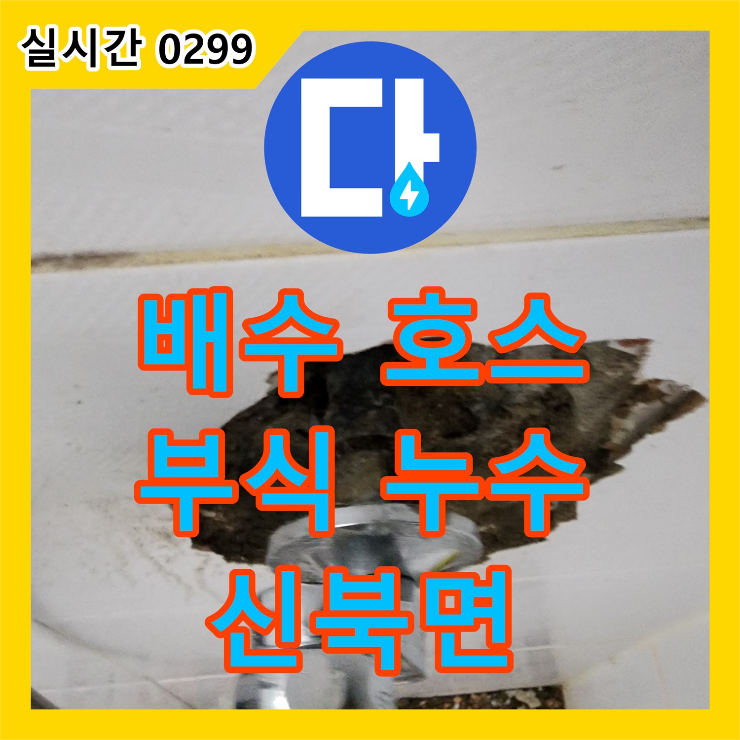 세탁기 배수 호스 부식 누수, 신속 교체로 해결! - 포천시 신북면