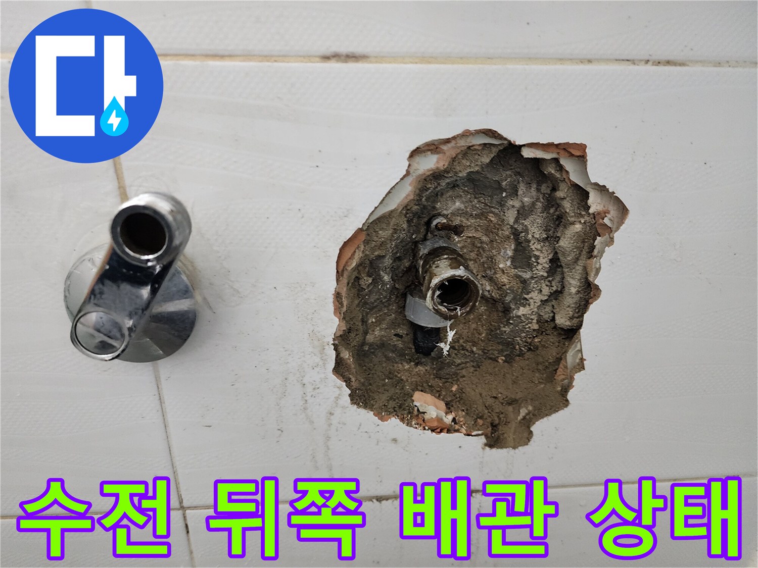 욕실 수전 주변 타일 제거 후 드러난 내부 배관 구조