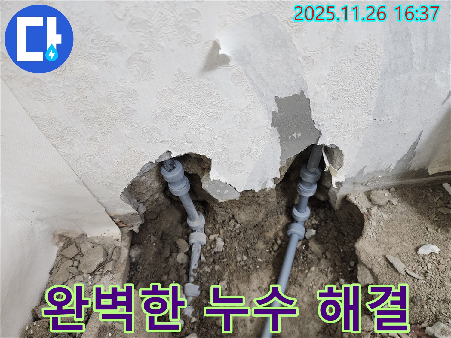 포천 신북면 삼성당리 누수 - 완벽한 누수 해결로 고객 만족 실현