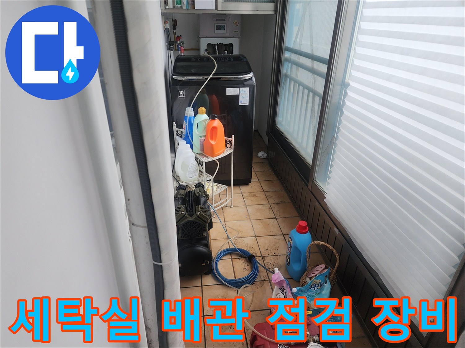 포천 신북면 세탁실-배관 누수를 확인하기 위해 설치된 전문 탐지 장비와 주변 환경입니다.