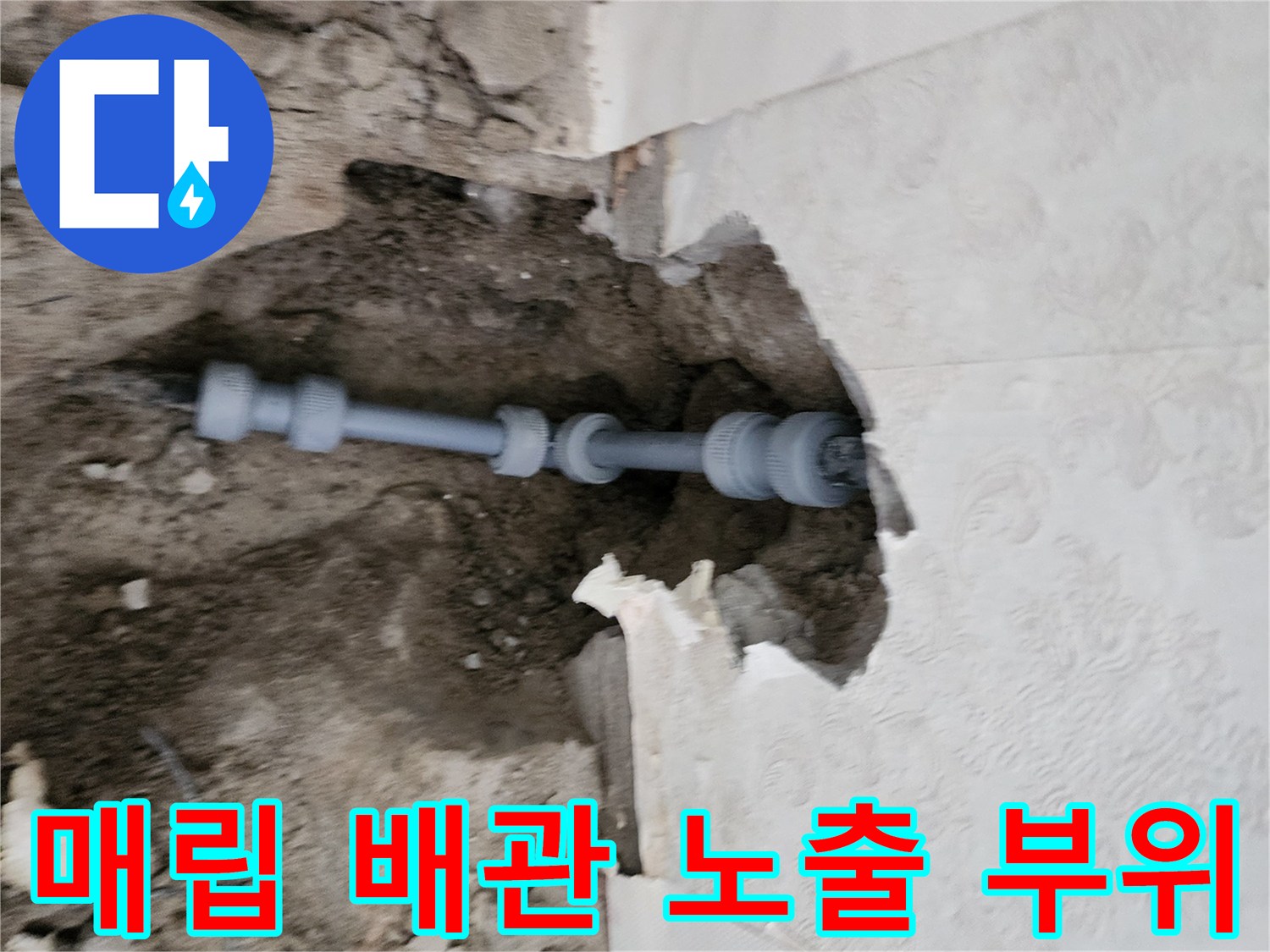 포천 신북면 작업 현장-벽면 파쇄 후 드러난 수도 연결 배관입니다.