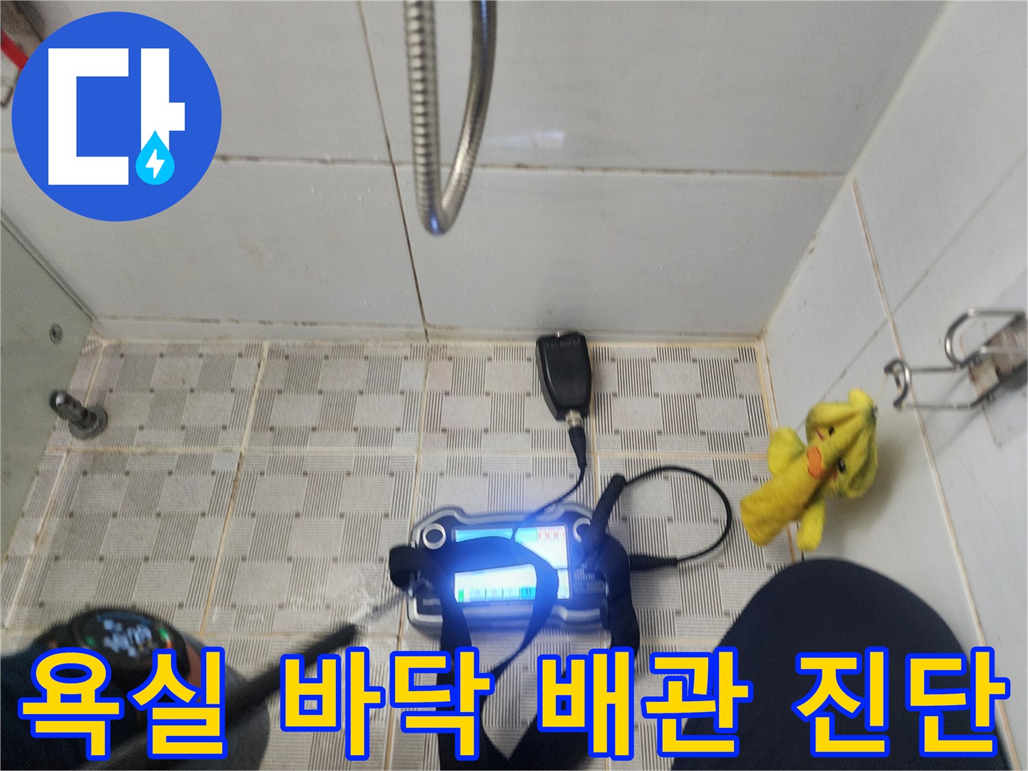 화장실 타일 부근-가스식 탐지 장비로 누수 위치 추적