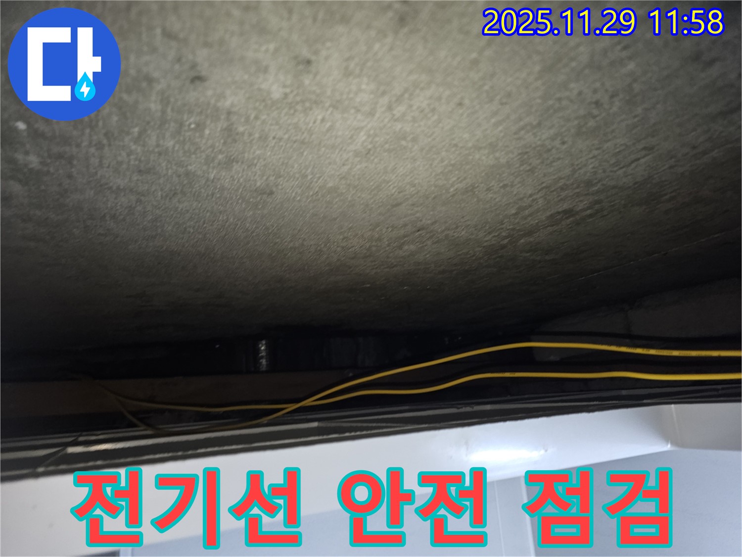 광탄면 누수 - 천장 속 전기선 안전 점검으로 누전 위험 차단