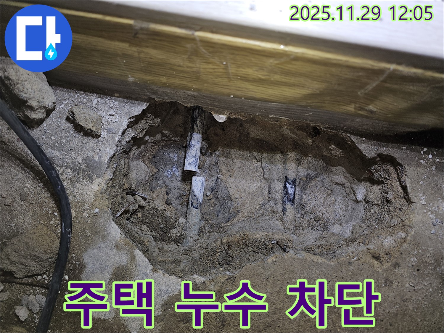 파주 누수 - 광탄면 주택 누수를 완벽하게 차단하여 쾌적한 환경을 조성하는 시공 현장