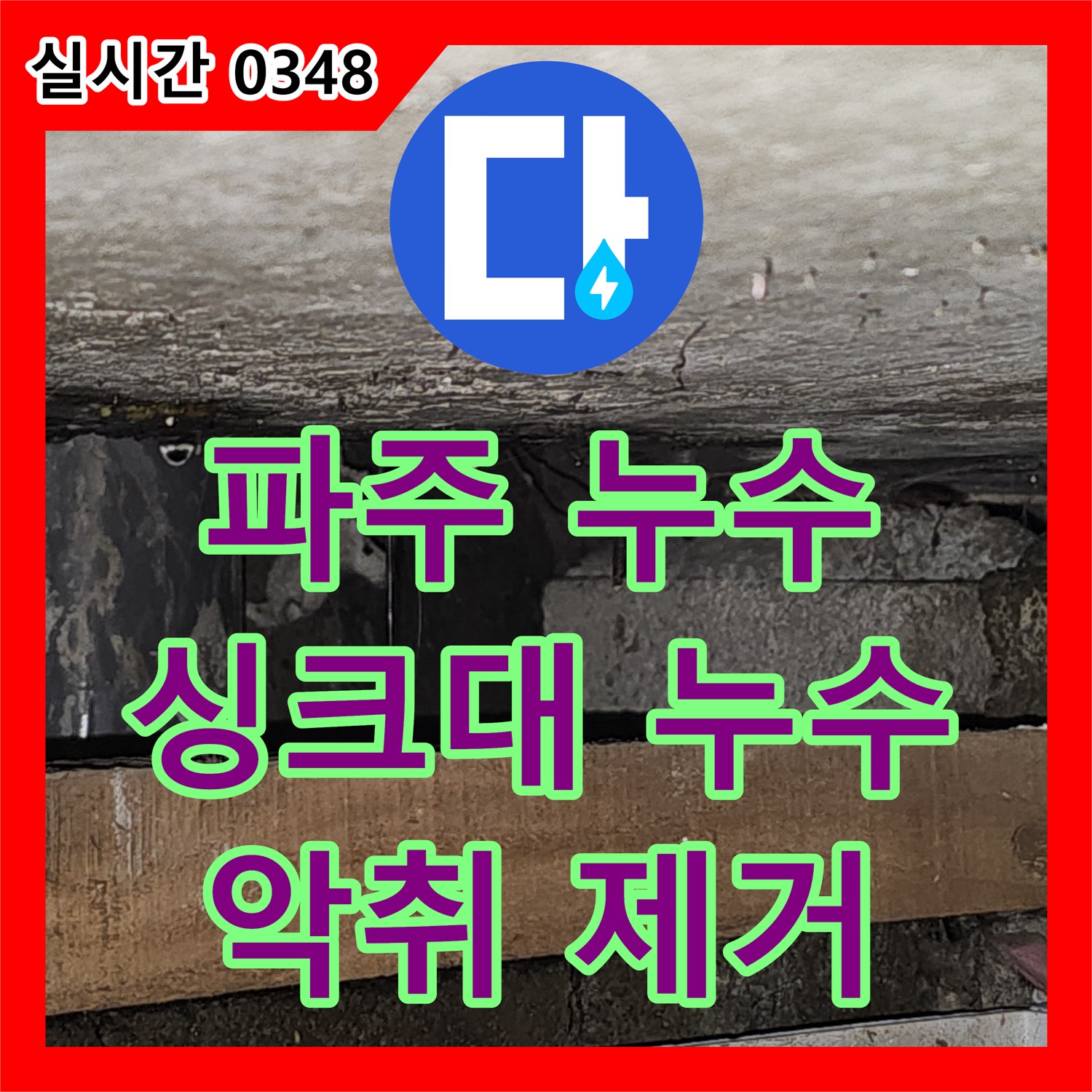 파주 누수전문, 싱크대 악취와 누수, 배수구 청소와 부품 교체로 한 번에 해결