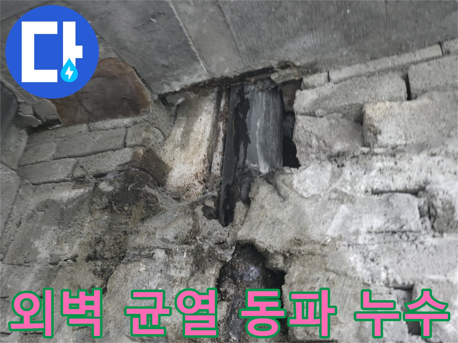 건물 외벽 균열, 겨울철 동파로 인한 누수 - 균열 부위가 겨울철 동파로 인해 더욱 악화되었습니다.