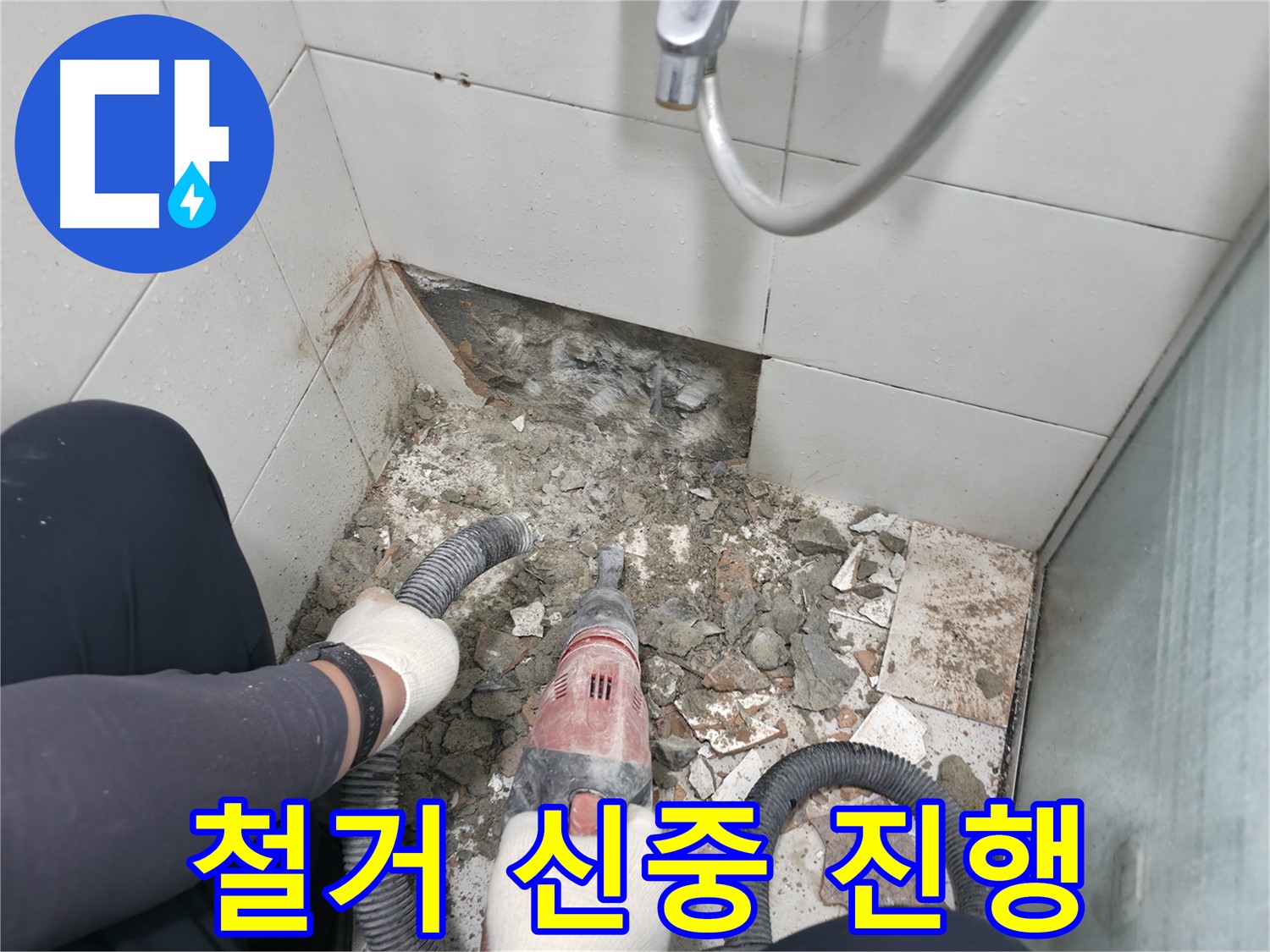서초구 방배동 욕실 누수 - 덧방 시공 후에도 지속적인 관리와 점검 필요