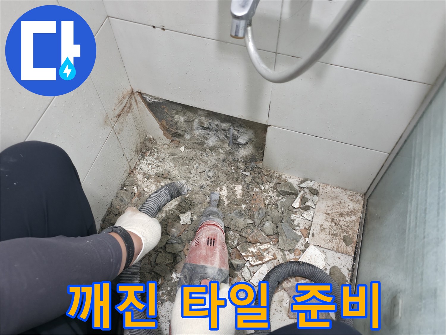 방배동 욕실 누수 - 타일 속 숨은 누수 첨단 장비 활용 정밀 탐지