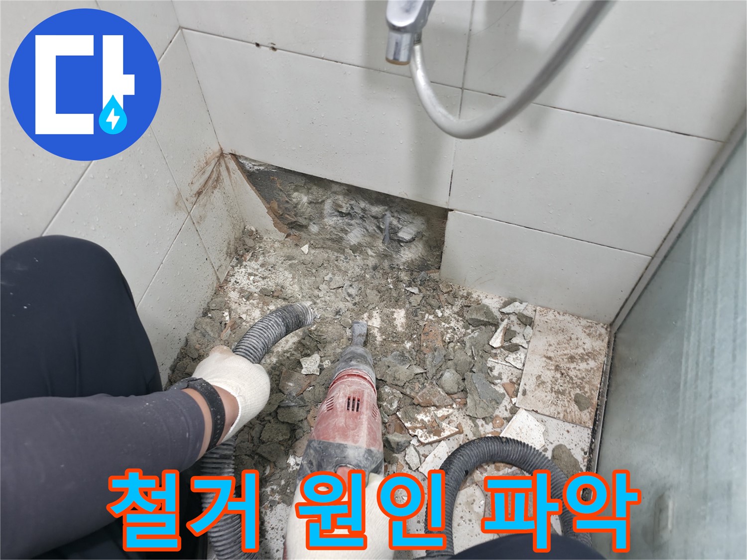 깨진 타일 아래 숨겨진 누수 - 철거 작업으로 원인 파악 중
