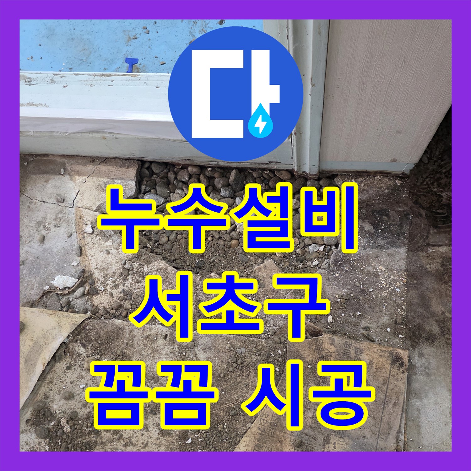 꼼꼼한 누수설비로 아랫집 천장 누수 완벽 차단 - 서초구 누수탐지