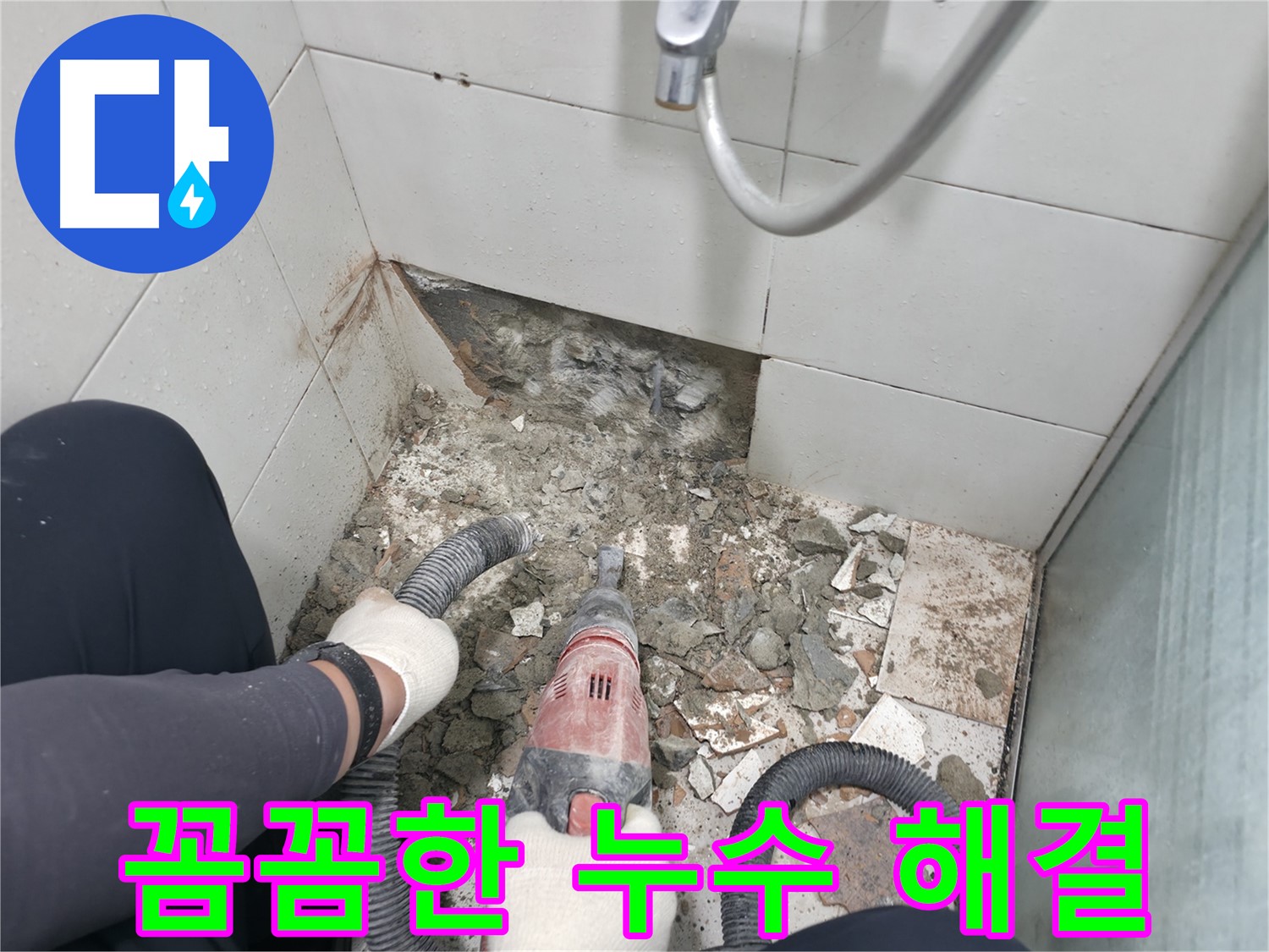 꼼꼼한 시공으로 누수 해결 - 작은 틈새도 놓치지 않고 완벽하게 마무리합니다.