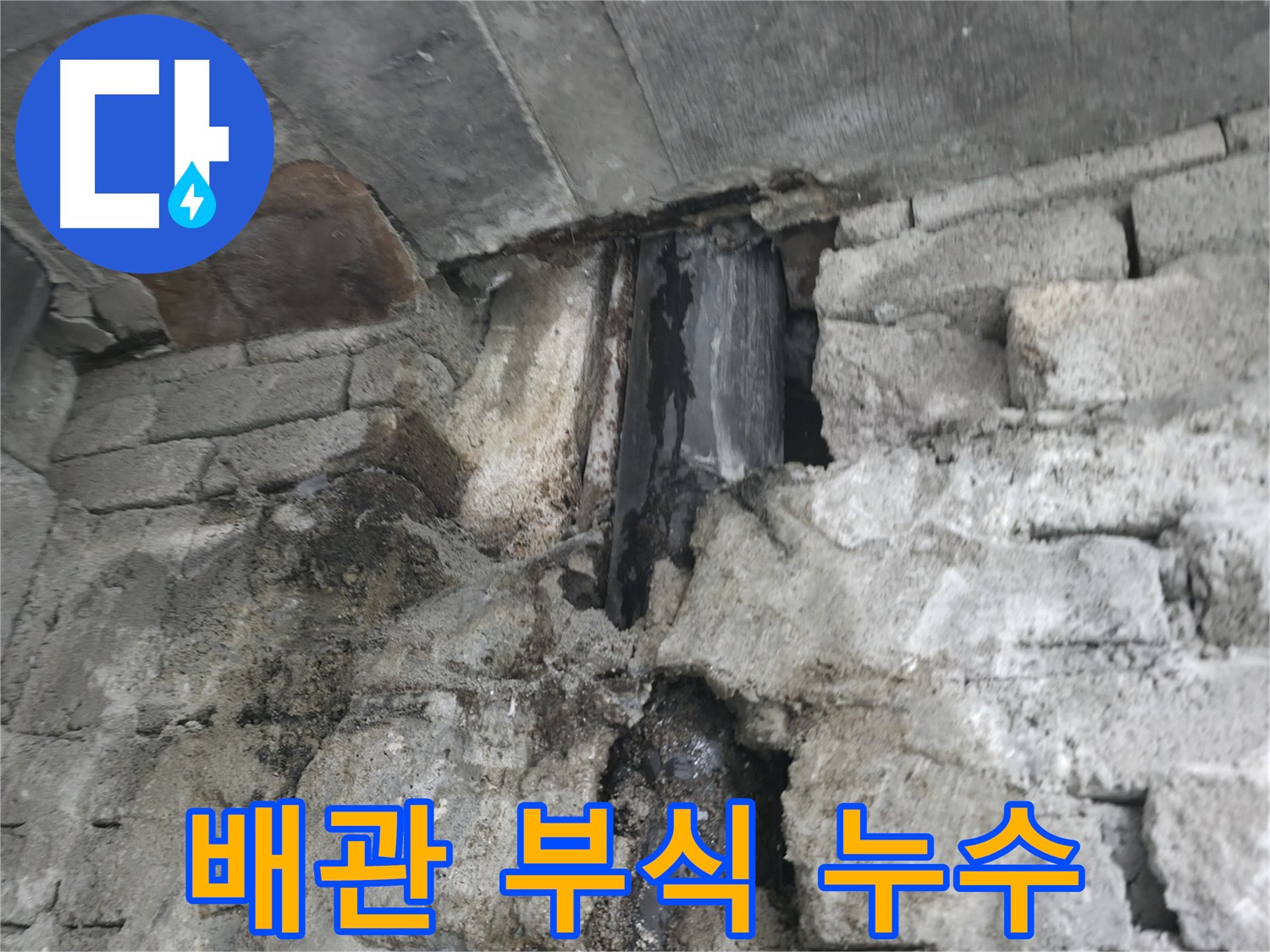 낡은 배관 부식으로 인한 누수 - 배관이 낡아 부식되어 물이 새고 있습니다.