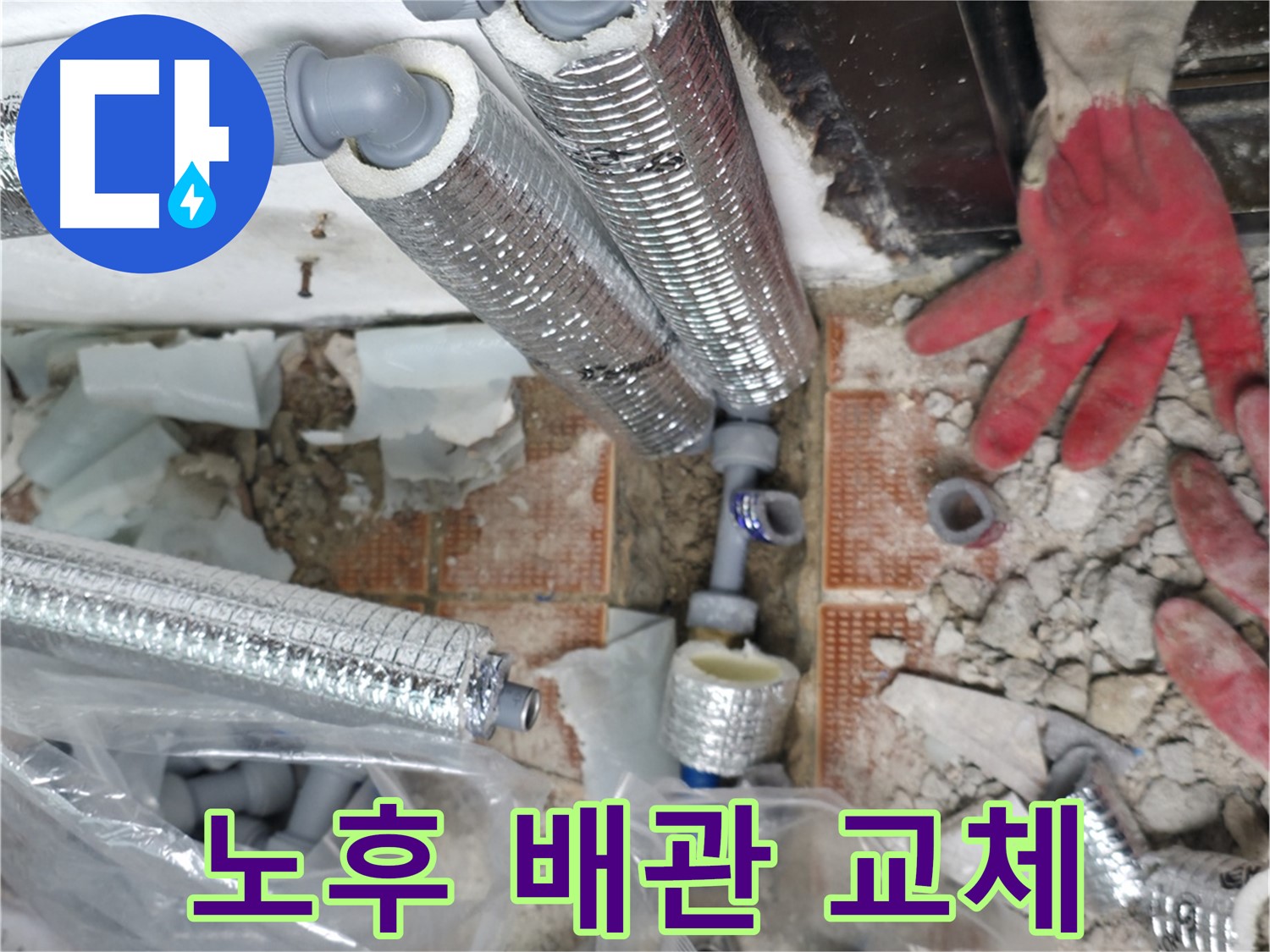 노후 배관 교체 후 꼼꼼한 단열 시공 - 완벽한 누수 해결