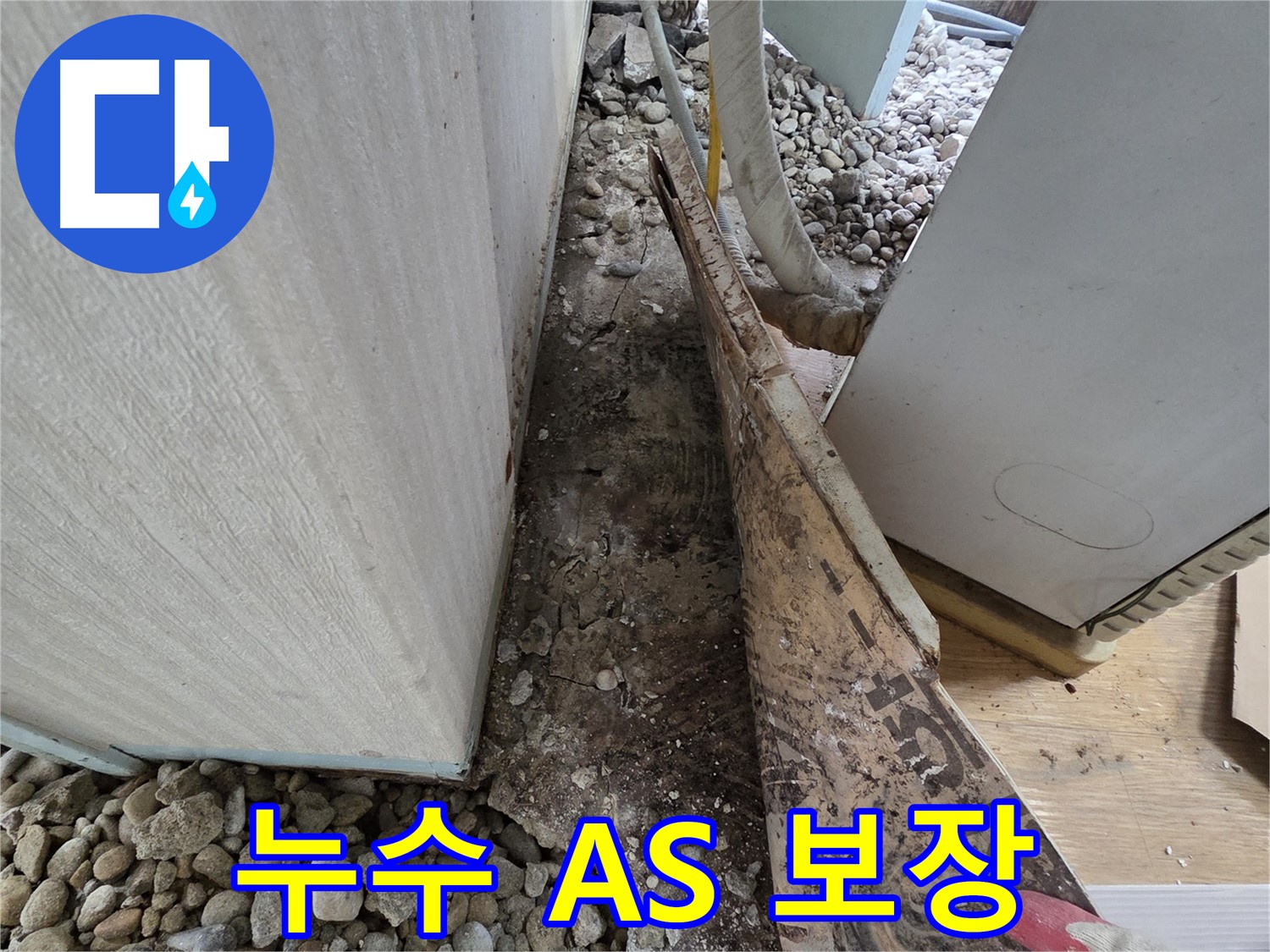 누수 A/S 보장 - 시공 후에도 책임지는 누수 전문가