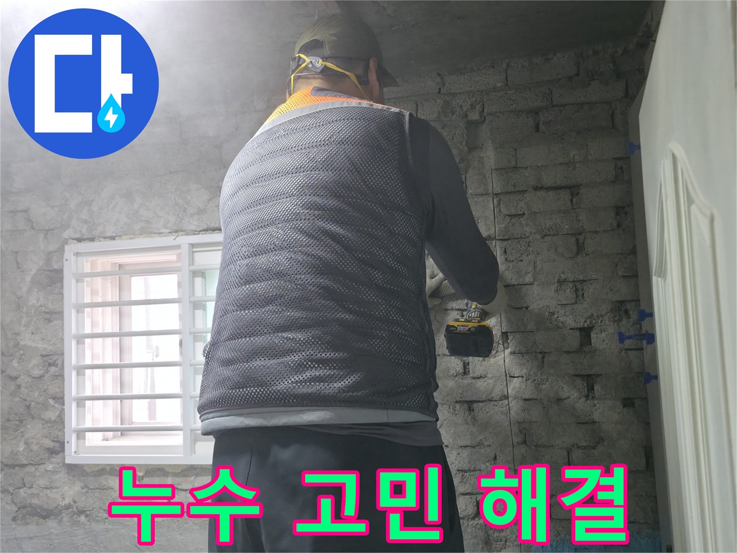 누수 고민 해결 - 누수 문제, 이제 저희가 해결해 드리겠습니다.