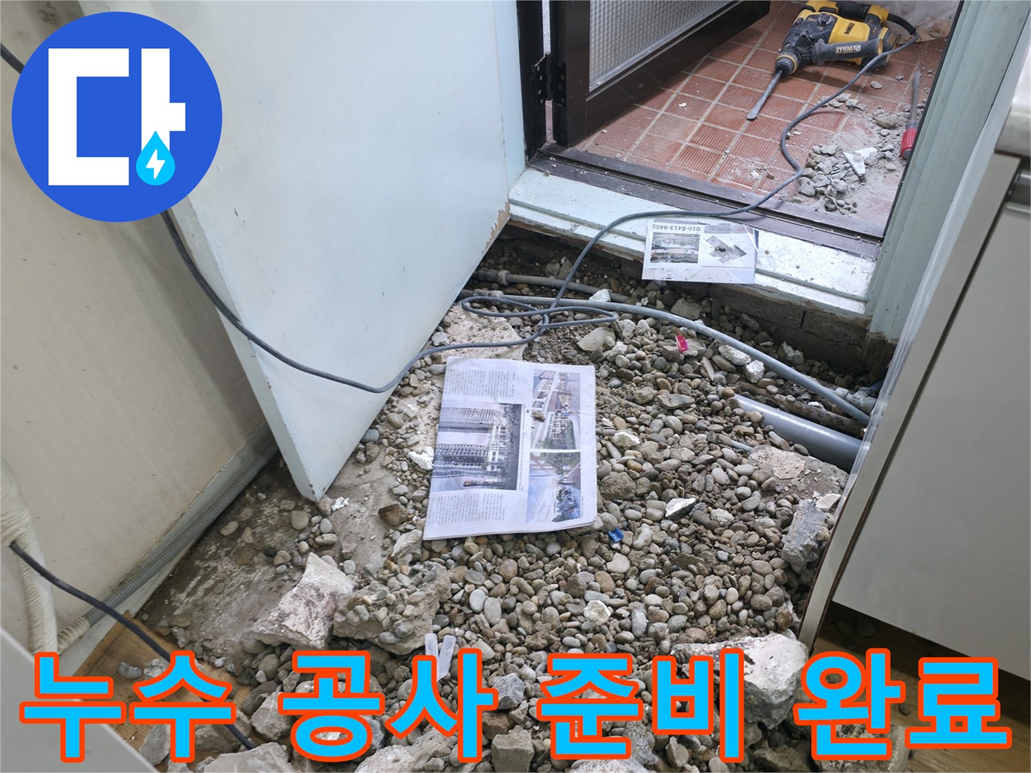 누수 공사 준비 완료 - 누수 공사를 위한 모든 준비가 완료되었습니다.