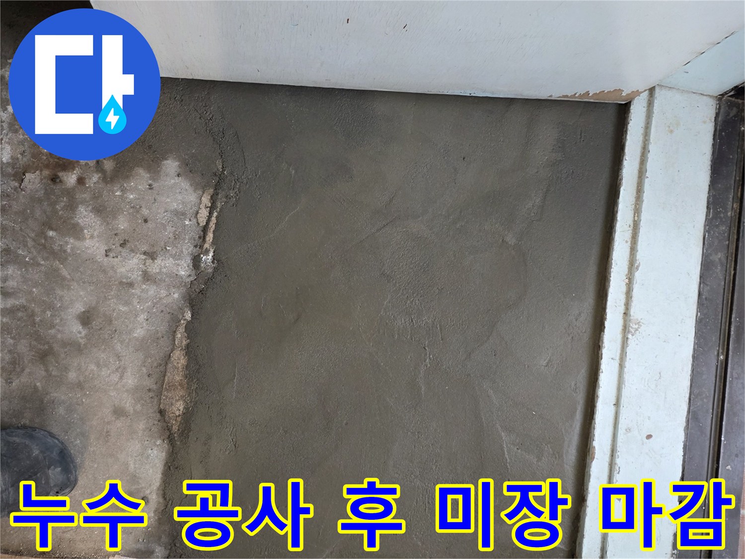 누수 공사 후 깔끔하게 미장 마감된 모습 - 완벽한 시공으로 고객 만족을 드립니다.