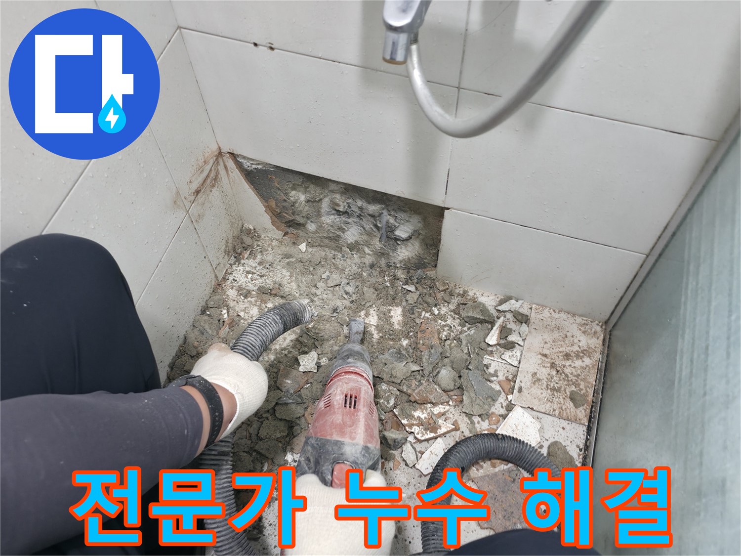 서초구 방배동 욕실 누수 - 합리적인 가격으로 덧방 시공을 통한 누수 해결