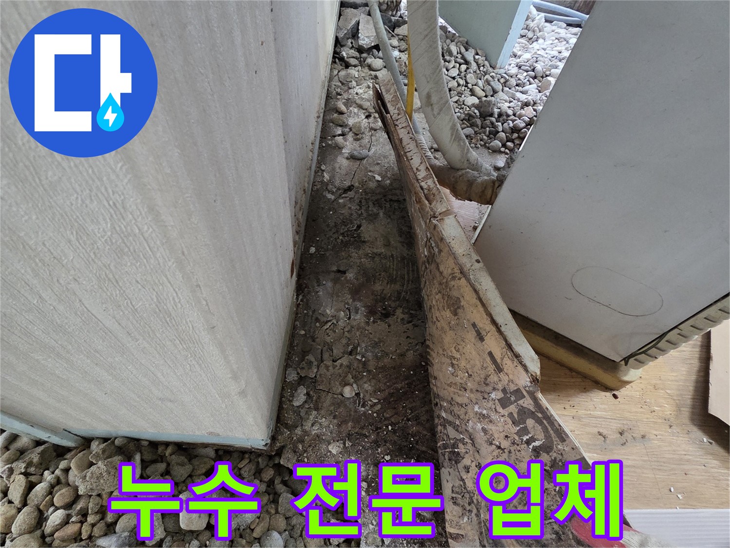 누수 전문가 - 믿고 맡길 수 있는 누수 전문 업체